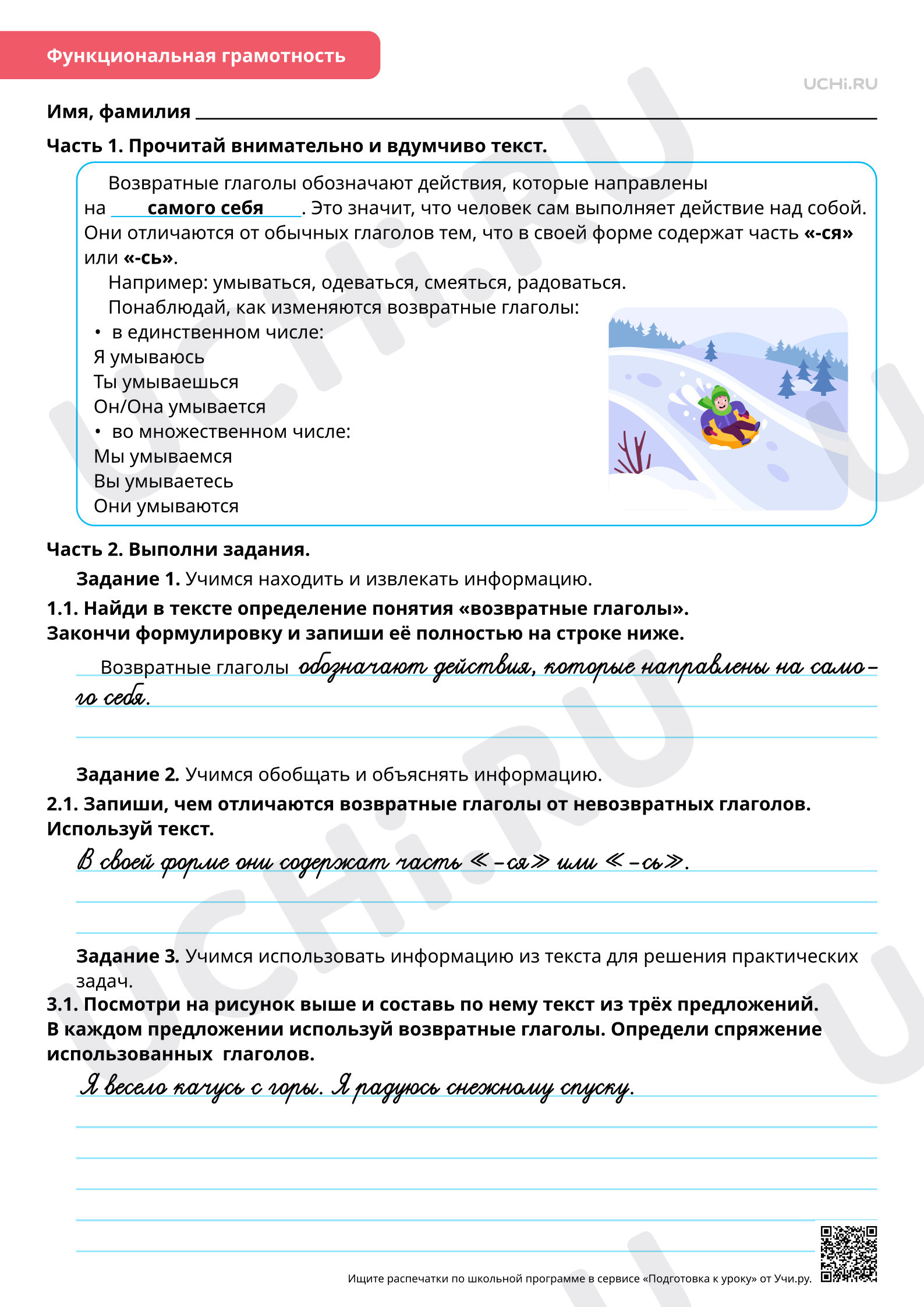 Предпросмотр материала Ответы для рабочих листов по теме «Резервный урок по разделу морфология: Что такое возвратные глаголы?»