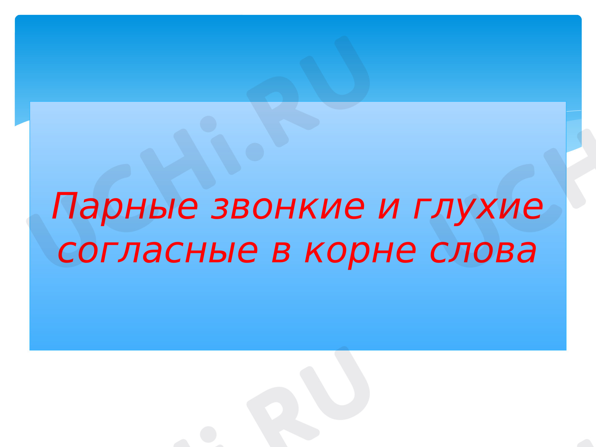 Предпросмотр материала Презентация к уроку по русскому языку. Парные по звонкости и глухости согласные в корне слова
