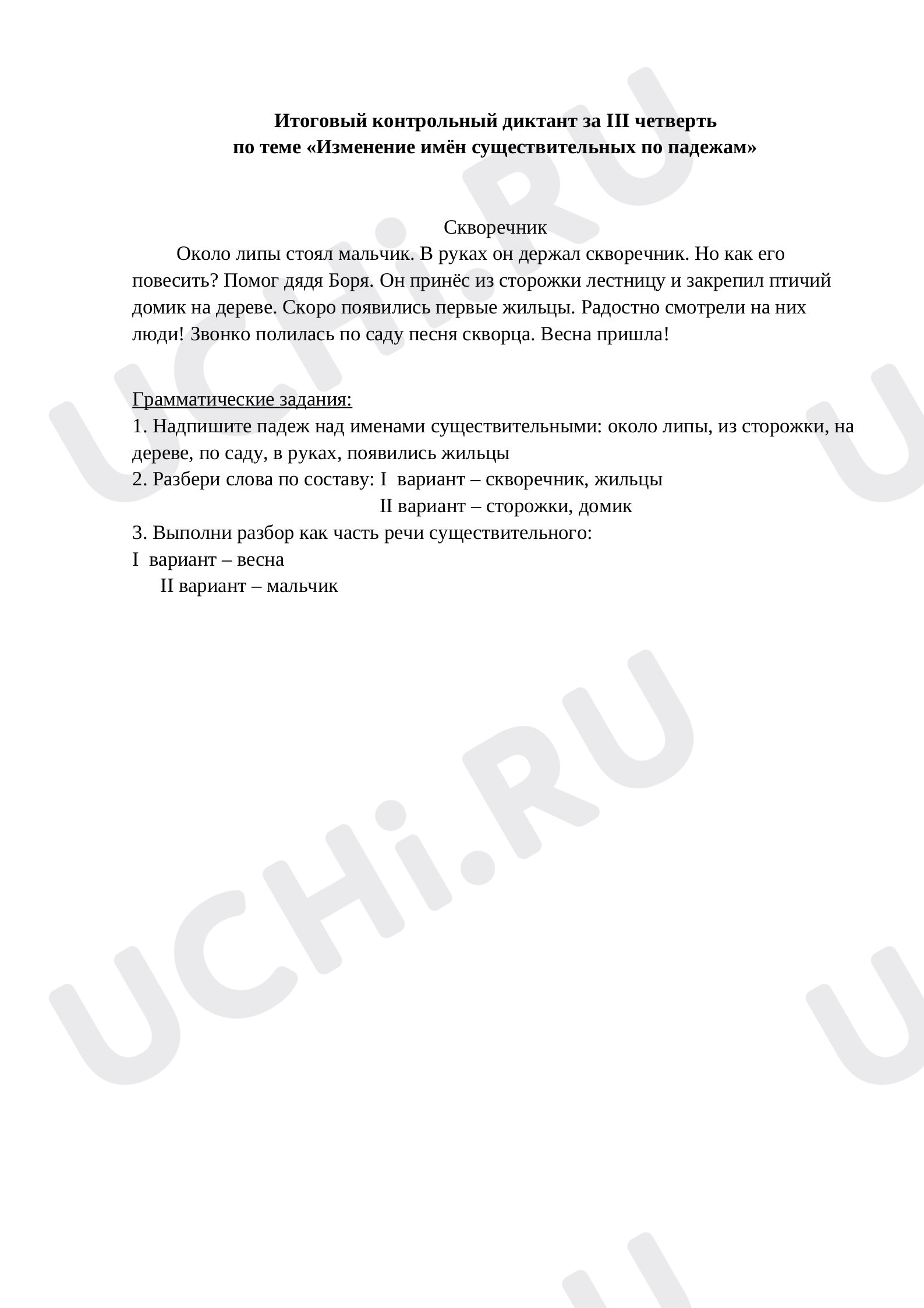 Предпросмотр материала Итоговый контрольный диктант  по русскому языку за 3 четверть по теме «Изменение имён существительных по падежам»