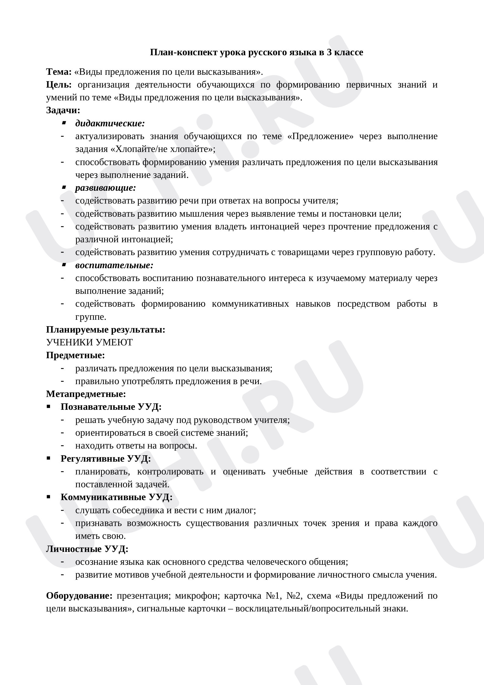 Предпросмотр материала Конспект урока по теме «Виды предложения по цели высказывания».
