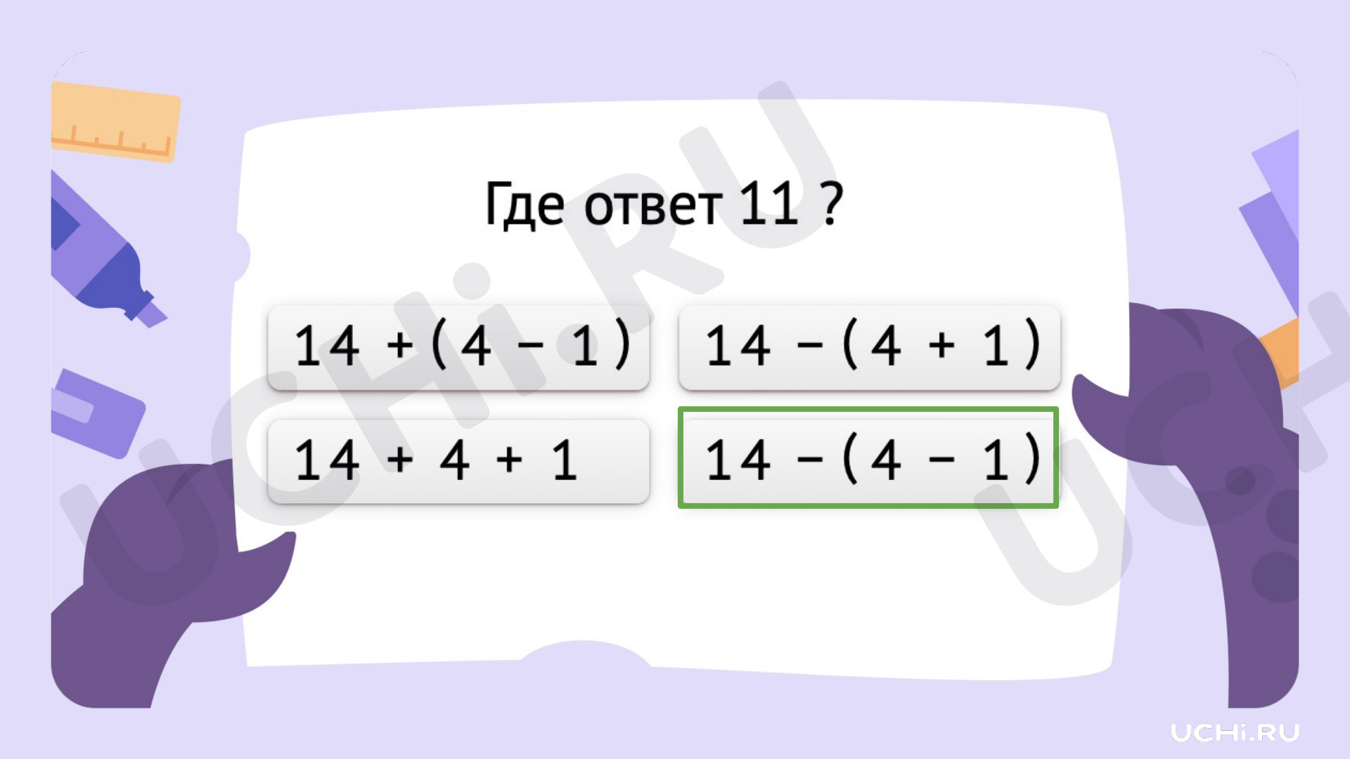 Ответы на рабочие листы по теме «Составление, чтение числового выражения со  скобками, без скобок»: Составление, чтение числового выражения со скобками,  без скобок | Учи.ру