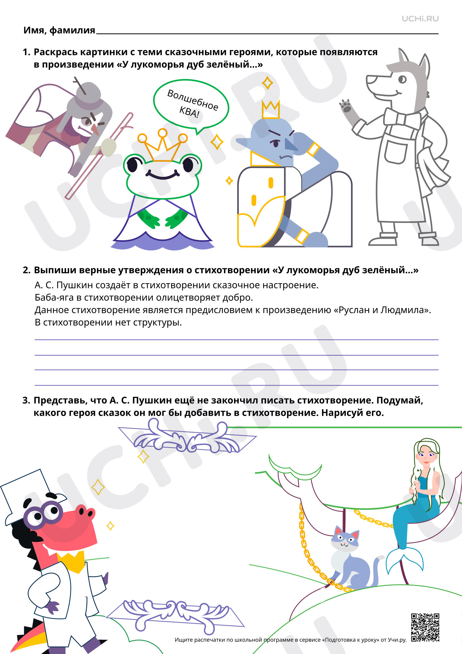 Предпросмотр материала «У лукоморья дуб зелёный…», А. С. Пушкин. Базовый уровень