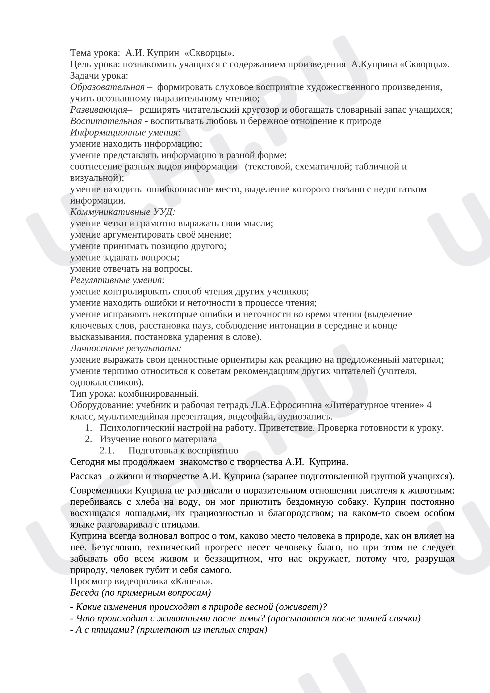Предпросмотр материала Урок литературного чтения на тему: А.И. Куприн «Скворцы».