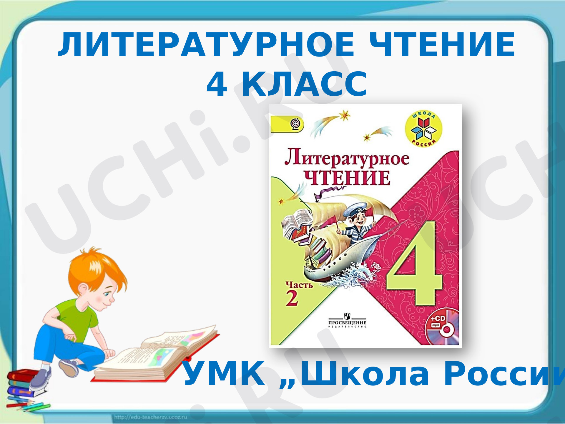 Предпросмотр материала Презентация к уроку литературного чтения по теме: Е.Шварц "Сказка о потерянном времени"