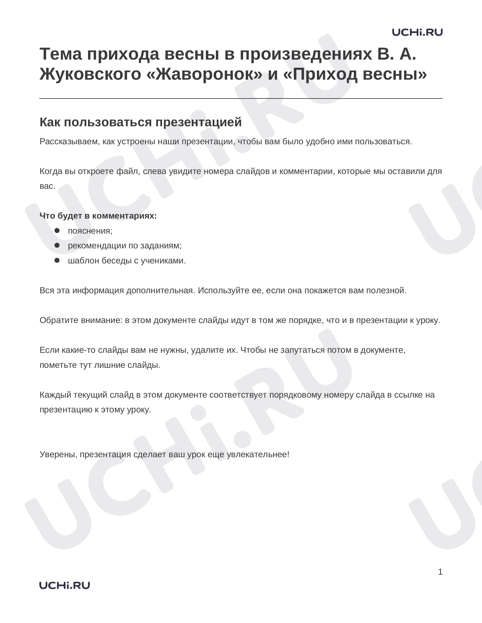 Предпросмотр материала Заметки к презентации «Тема прихода весны в произведениях В. А. Жуковского «Жаворонок» и «Приход весны»»