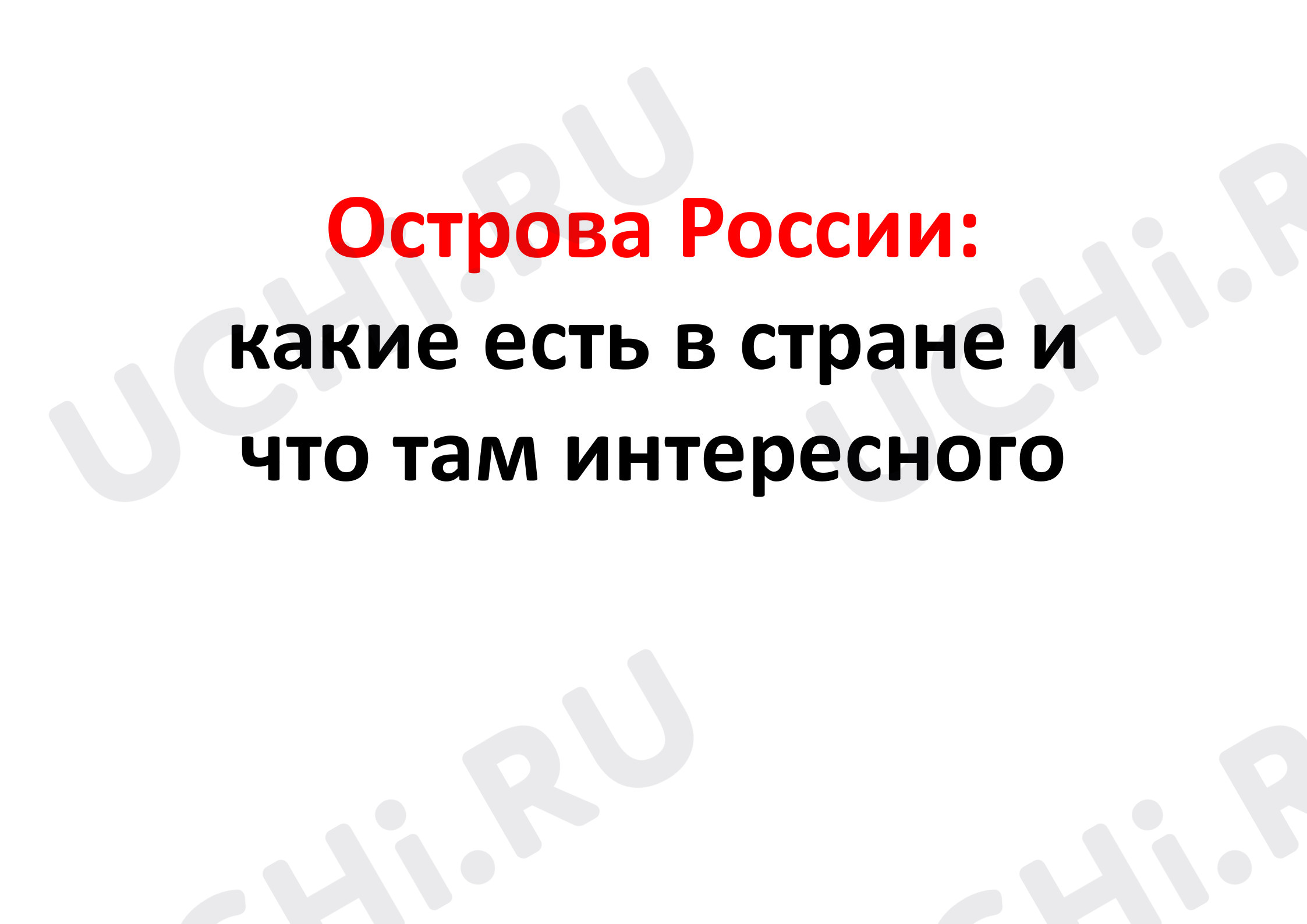 Предпросмотр материала Острова России
