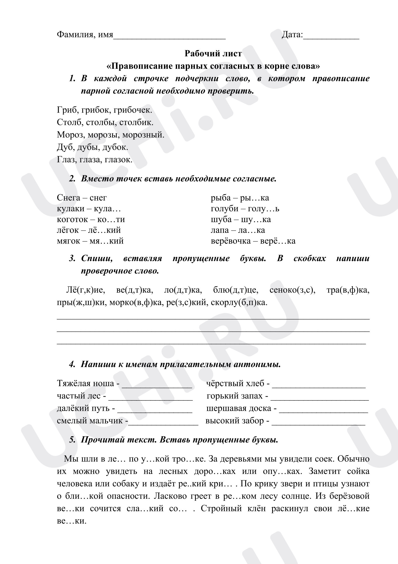 Предпросмотр материала Рабочий лист к уроку русского языка. Правописание парных согласных в корне.
