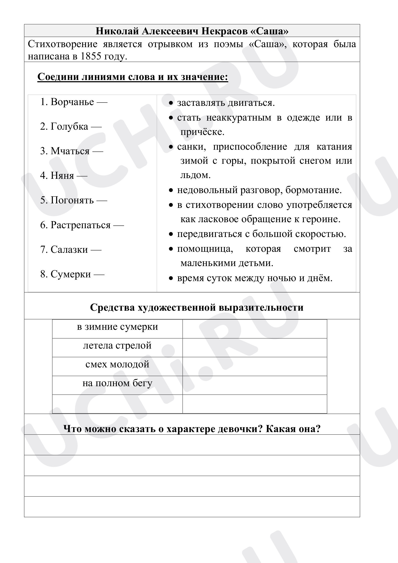 Литературное чтение, 4 класс, Рабочие листы по литературному чтению. Николай Алексеевич Некрасов «Саша»..pdf