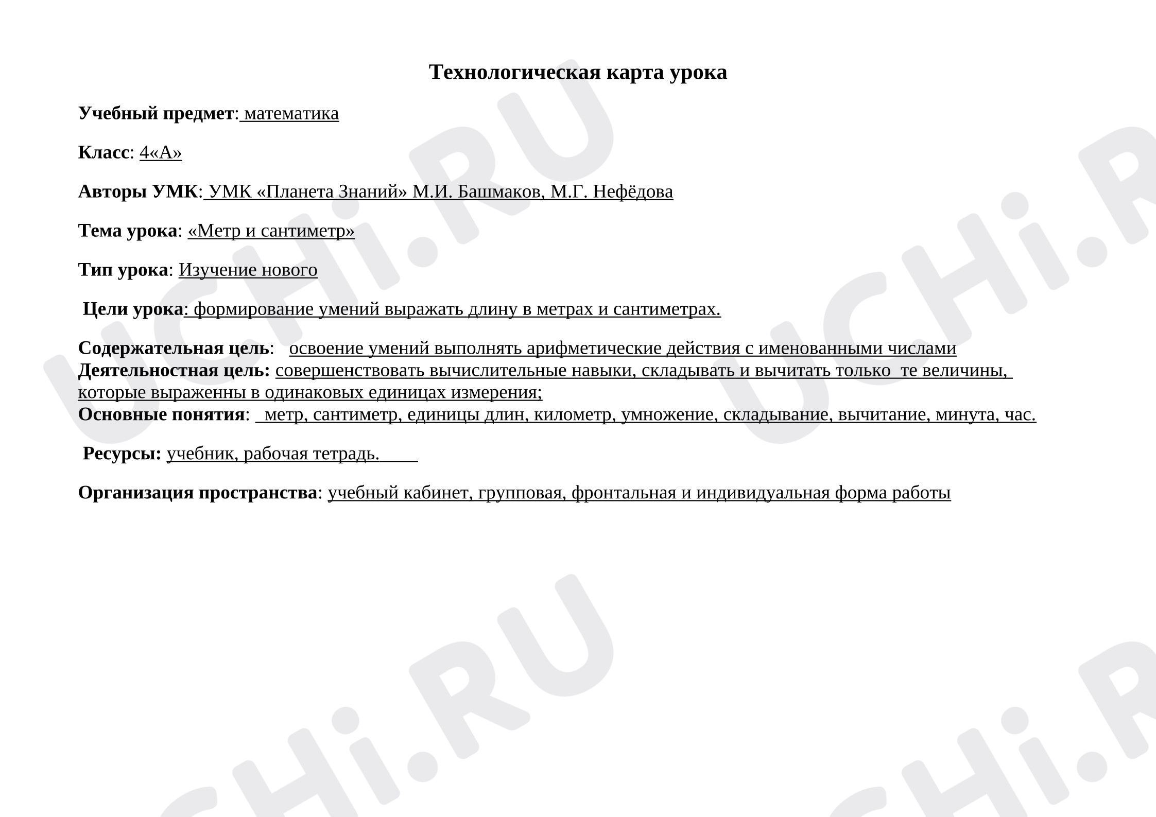 Предпросмотр материала Конспект урока математики «Метр и сантиметр».