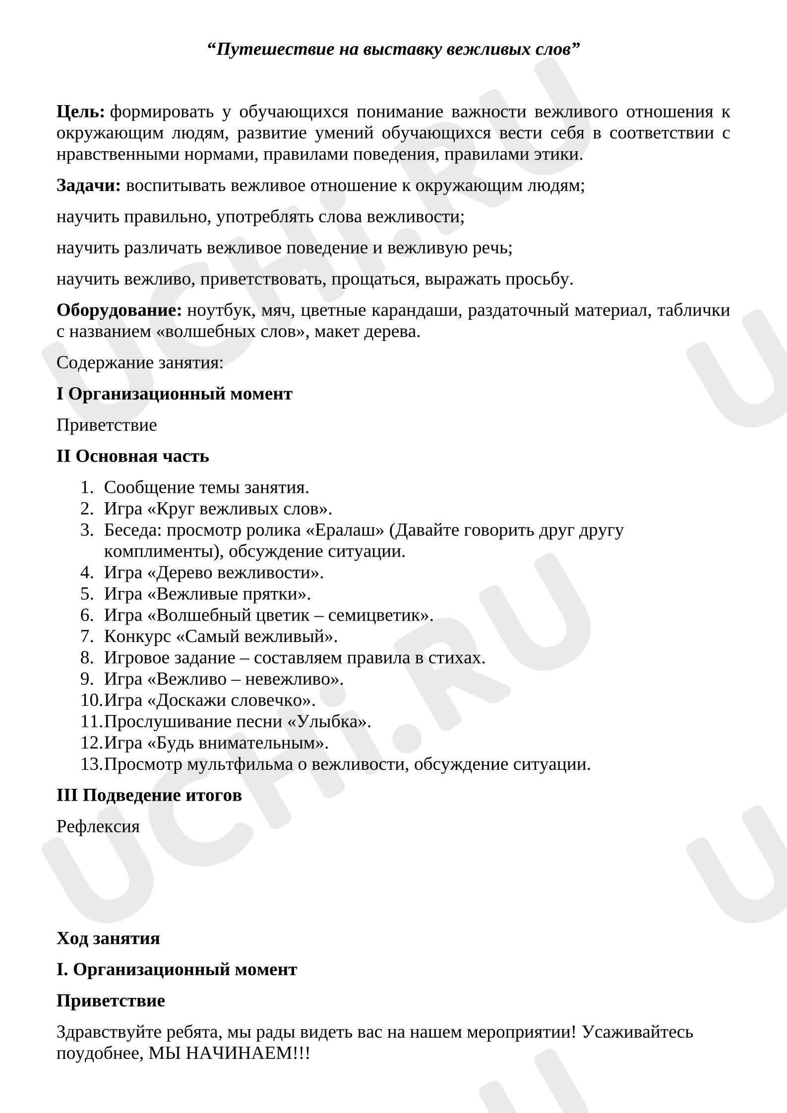 Предпросмотр материала Конспект классного часа «Вежливые слова»