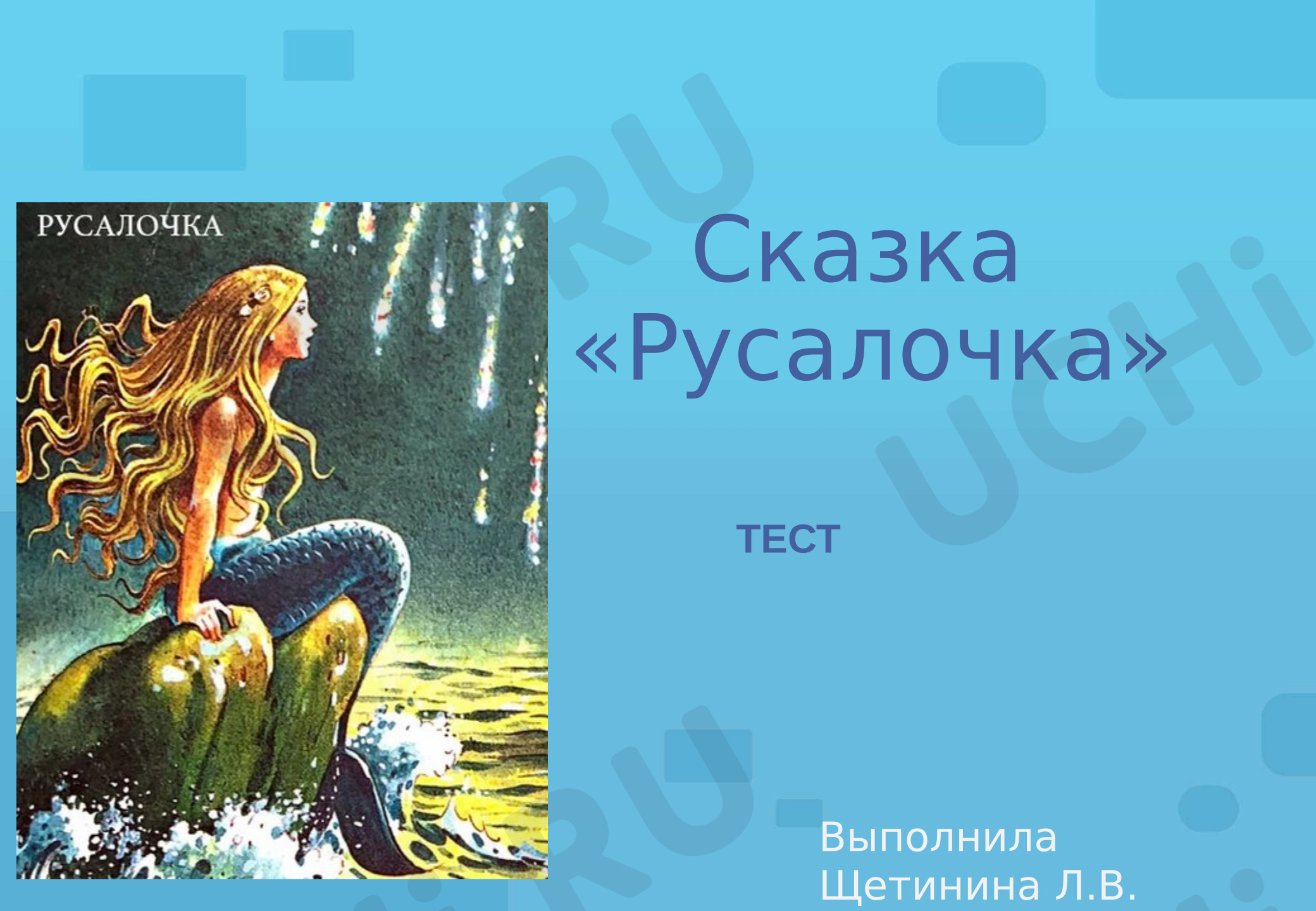 Предпросмотр материала Презентация к уроку литературного чтения, тест по сказке Андерсена «Русалочка»
