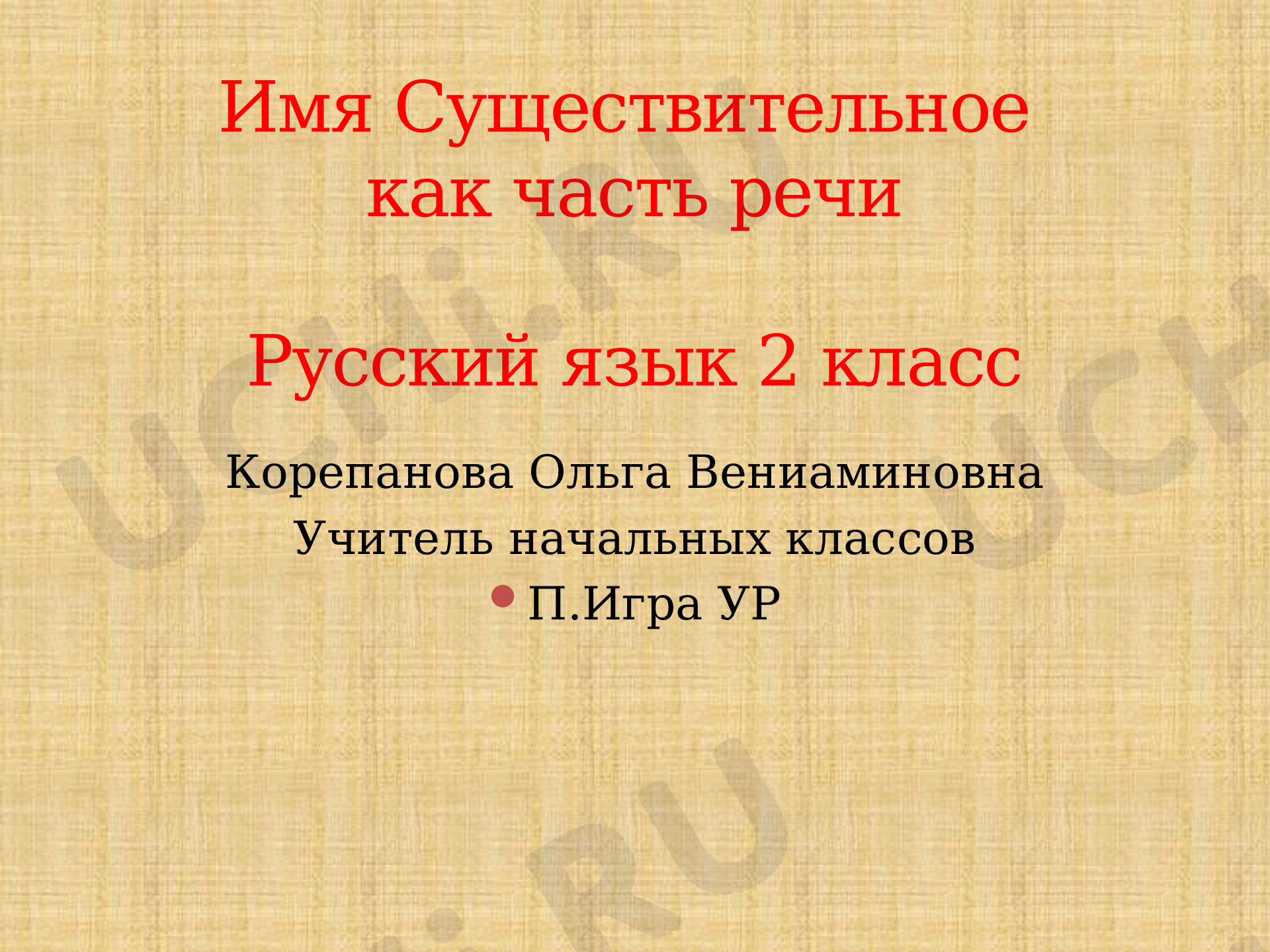 Предпросмотр материала Имя существительное как часть речи