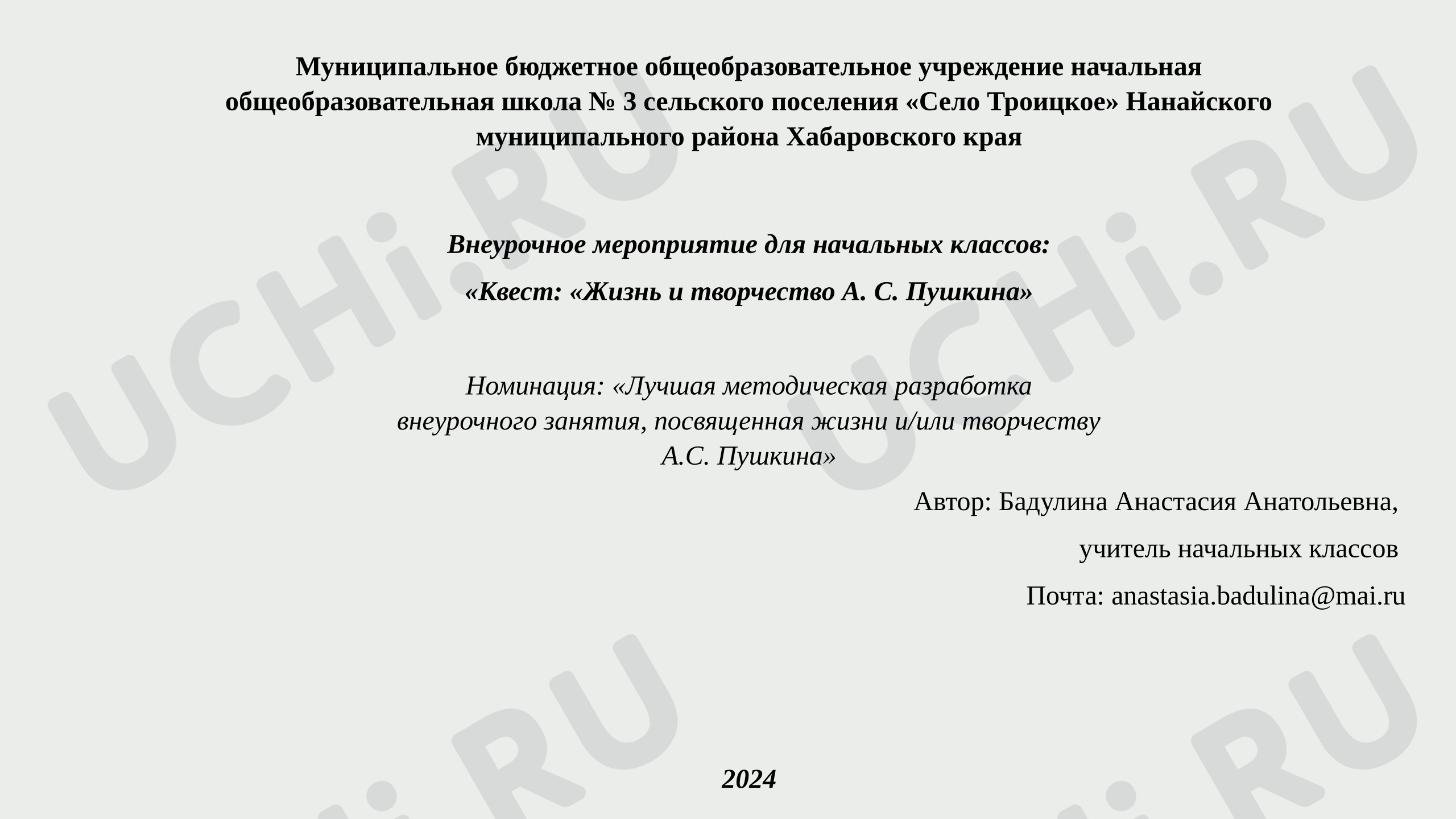 Предпросмотр материала Презентация к внеурочному мероприятию для начальных классов: «Квест: «Жизнь и творчество А. С. Пушкина»