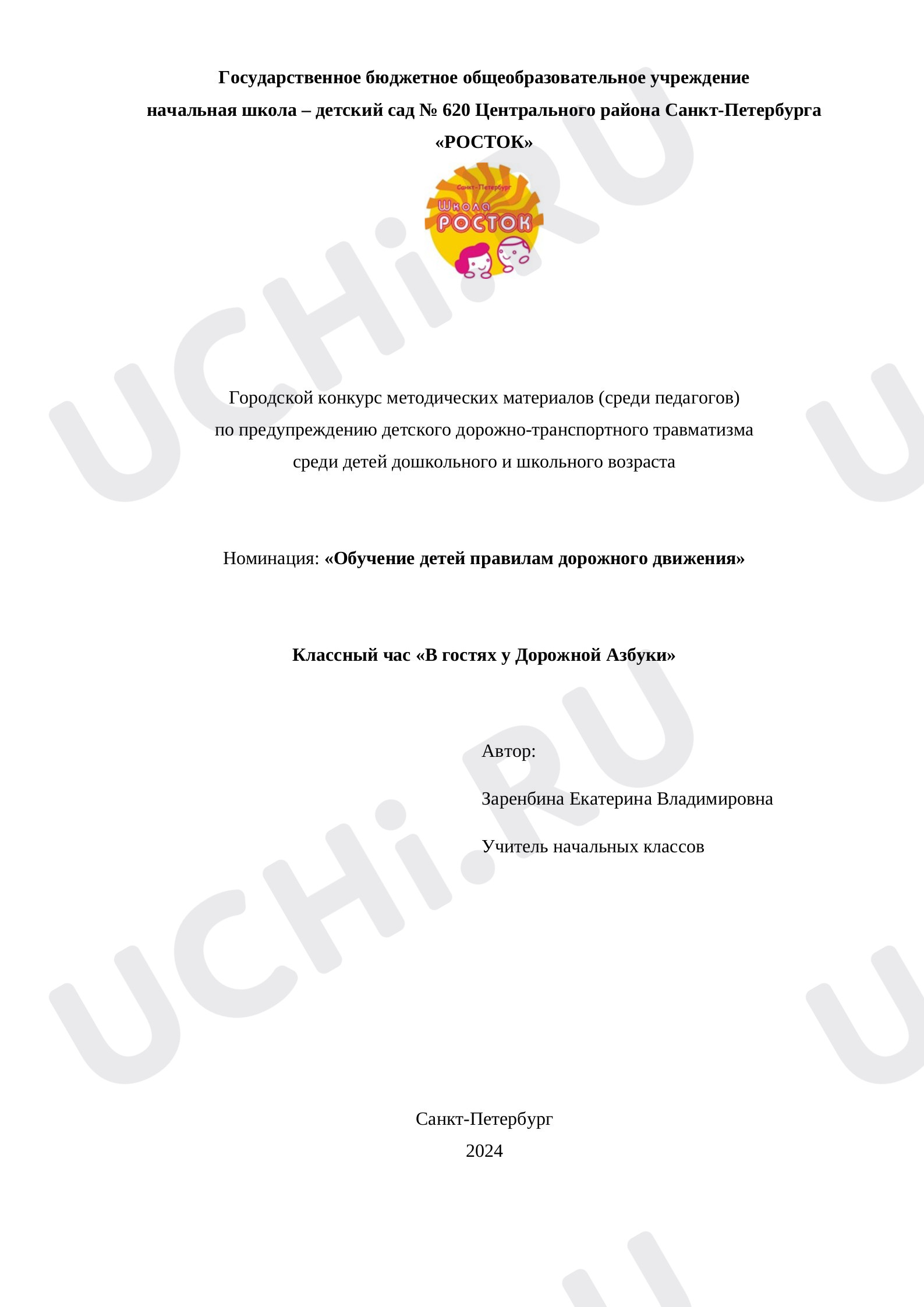Предпросмотр материала Классный час «Дорожная азбука».