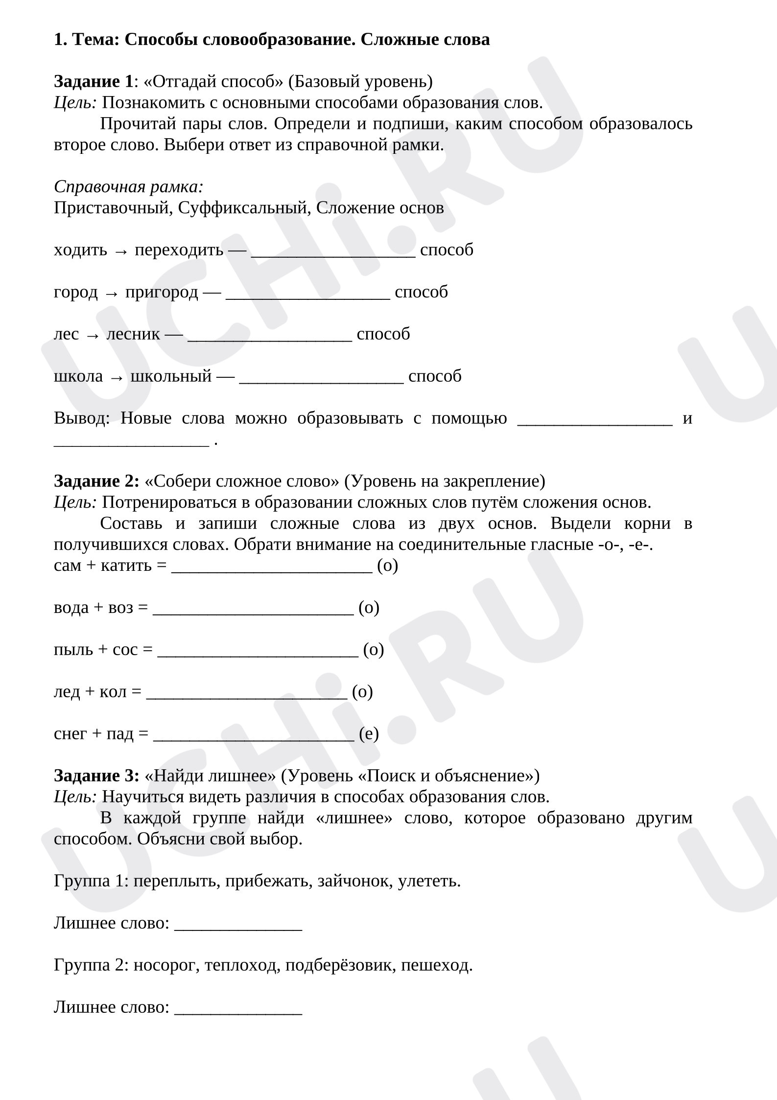 Предпросмотр материала Рабочие листы к уроку русского языка. Словообразование. Сложные слова.