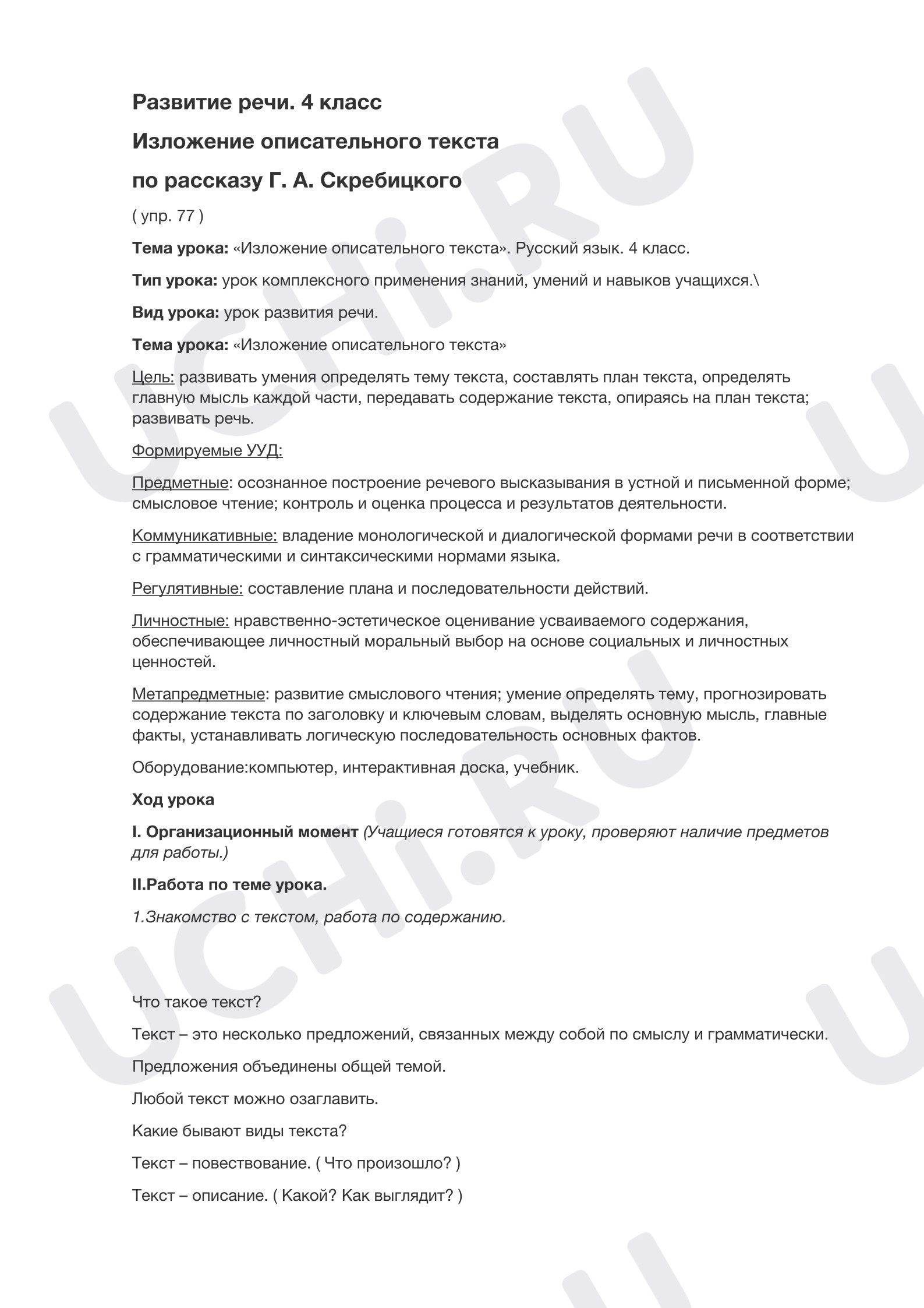 Предпросмотр материала План урока русского языка. Изложение описательного текста.