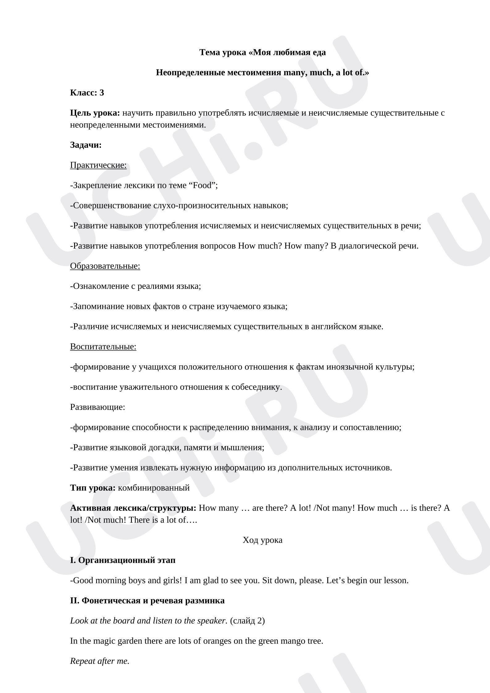 Предпросмотр материала Конспект урока по английскому языку по теме "Моя любимая еда. Неопределенные местоимения many, much, a lot of."