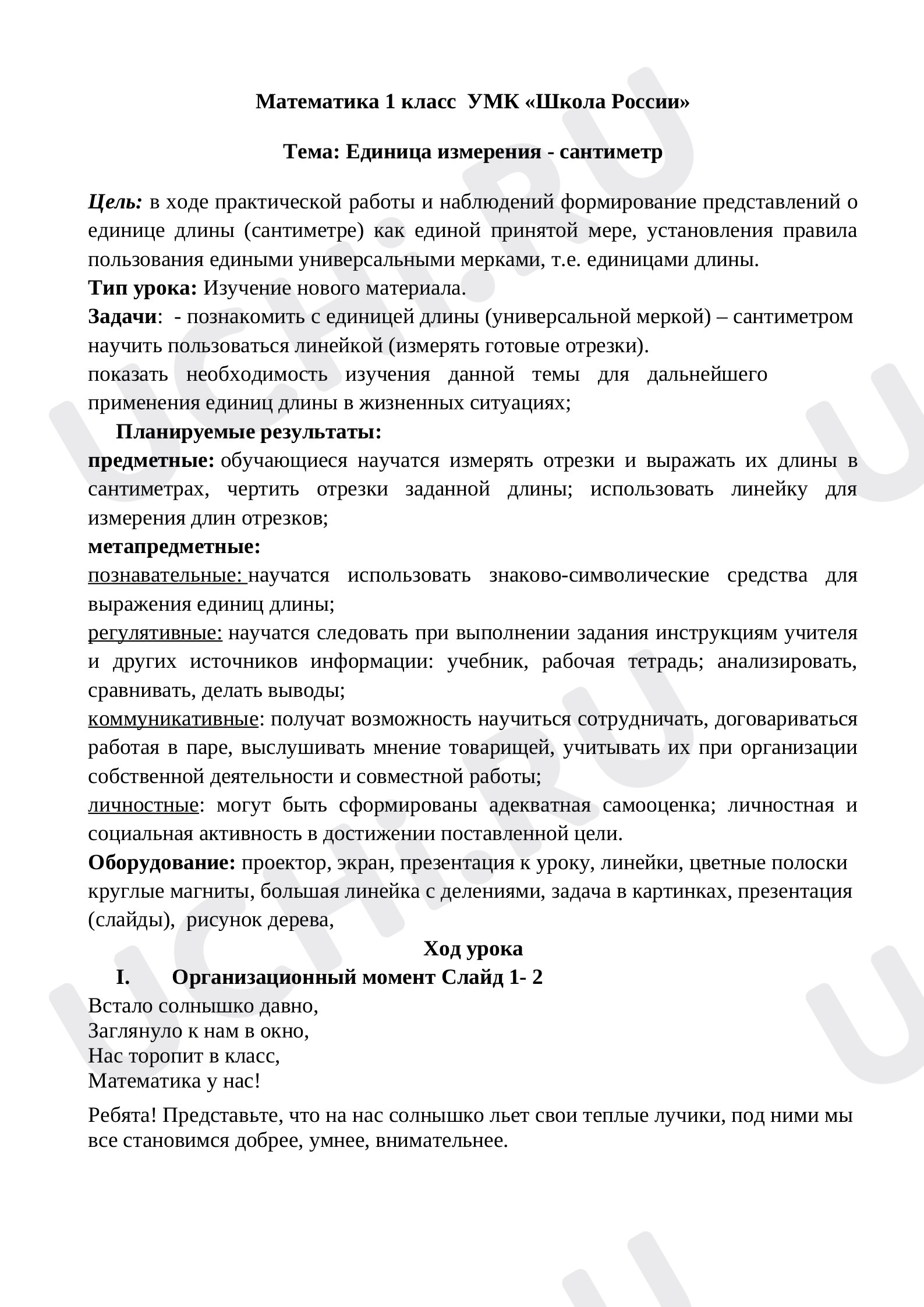 Предпросмотр материала Единица измерения - сантиметр