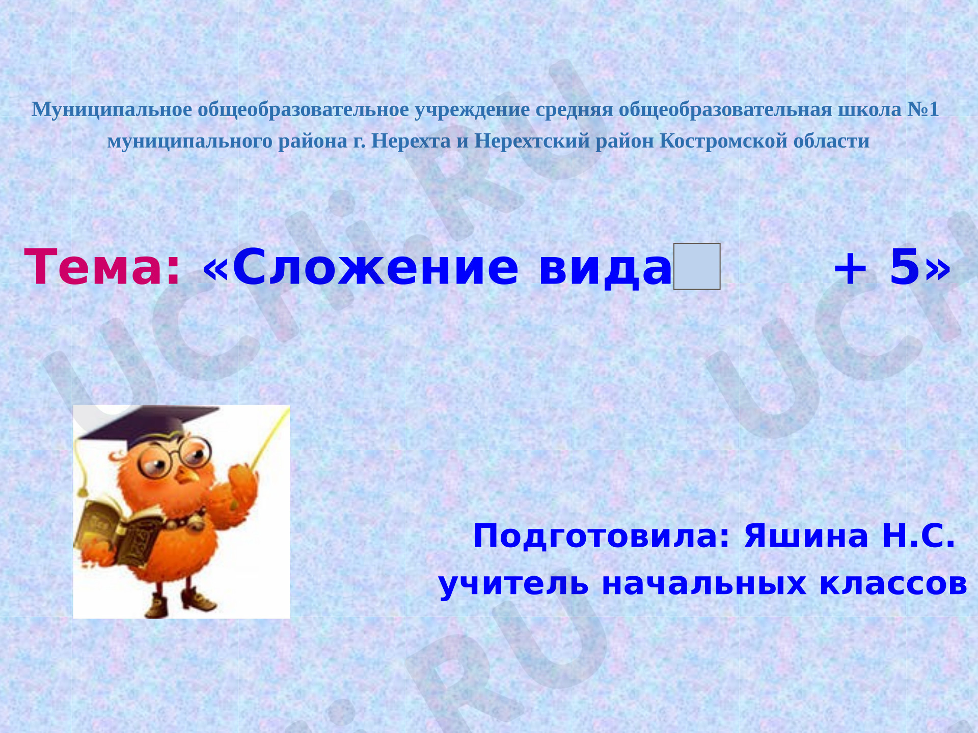 Предпросмотр материала Презентация к уроку математики по теме: Сложение вида ... +5
