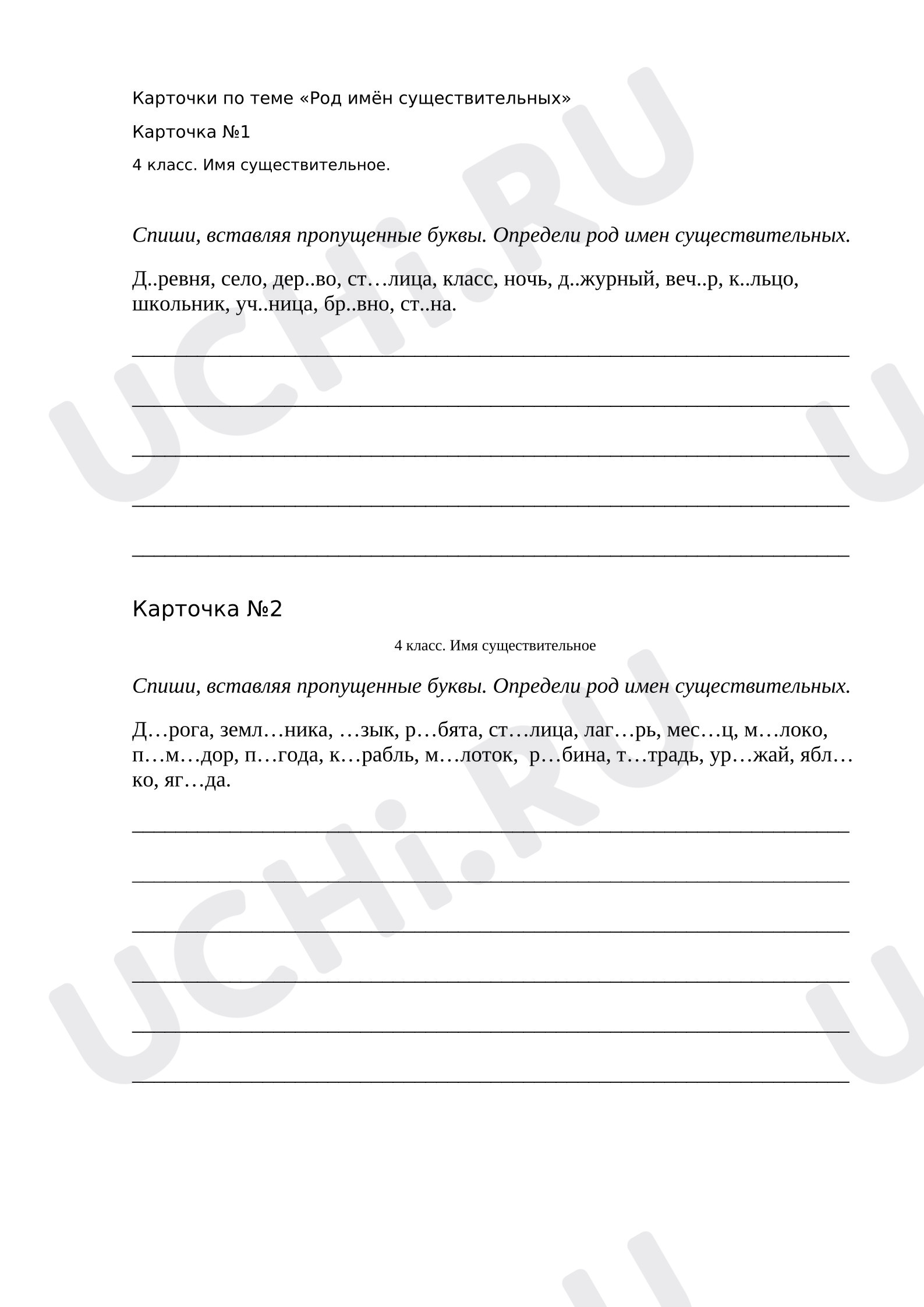 Предпросмотр материала Рабочий лист к уроку русского языка по теме: Карточки "Род имён существительных"