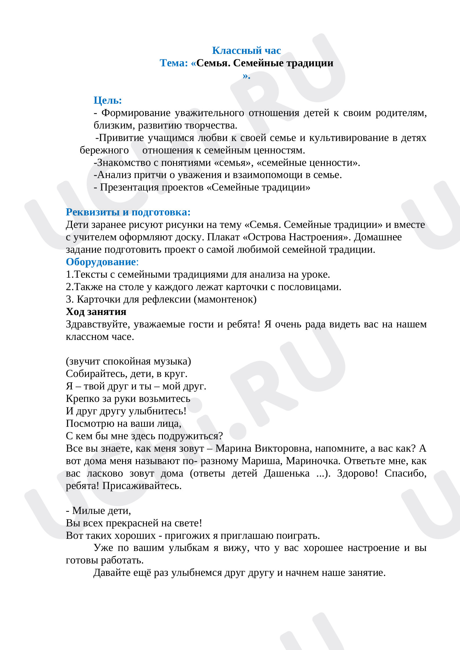 Предпросмотр материала Классный час "Семья. Семейные традиции"