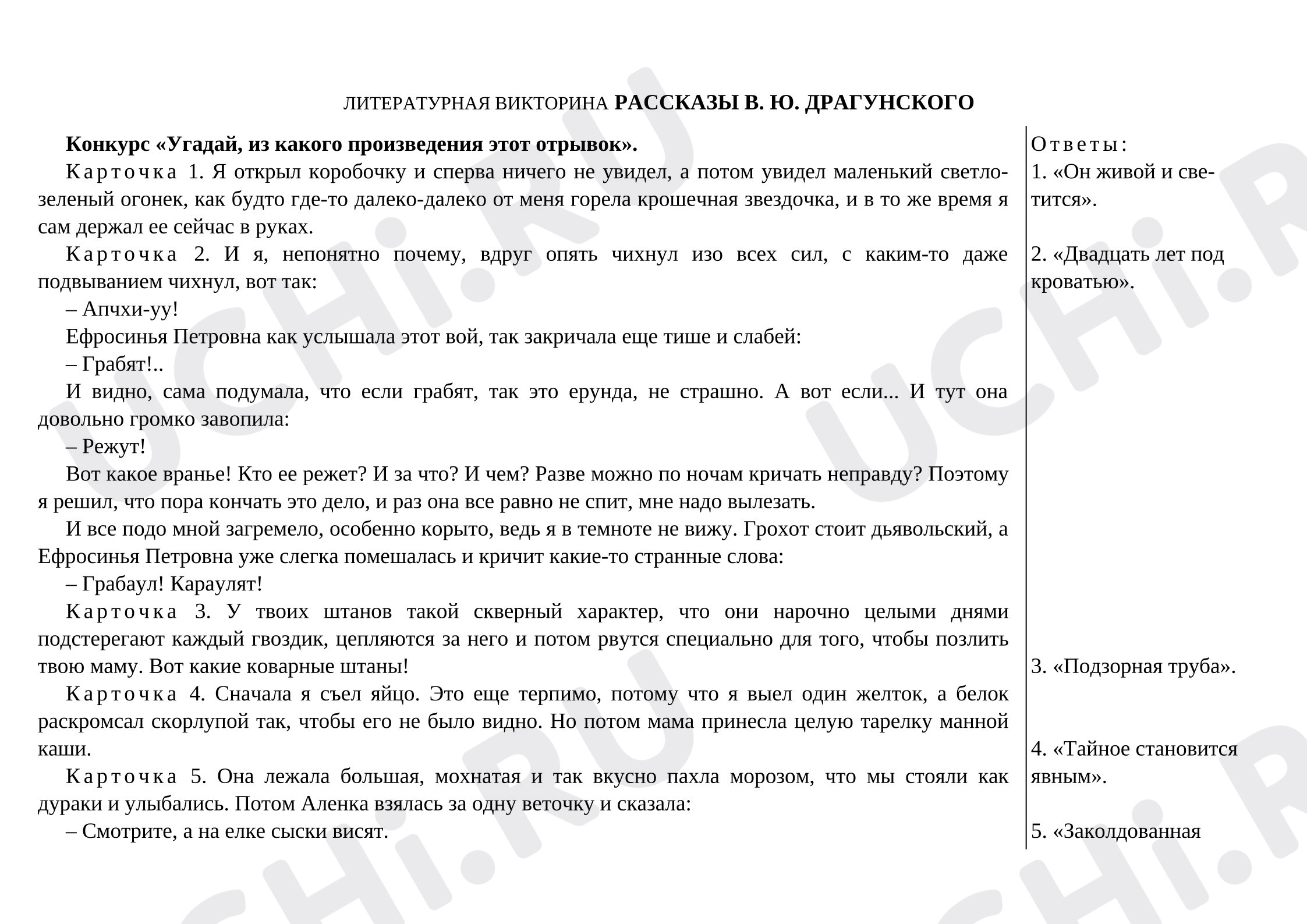 Предпросмотр материала Литературная викторина: рассказы В. Ю. Драгунского