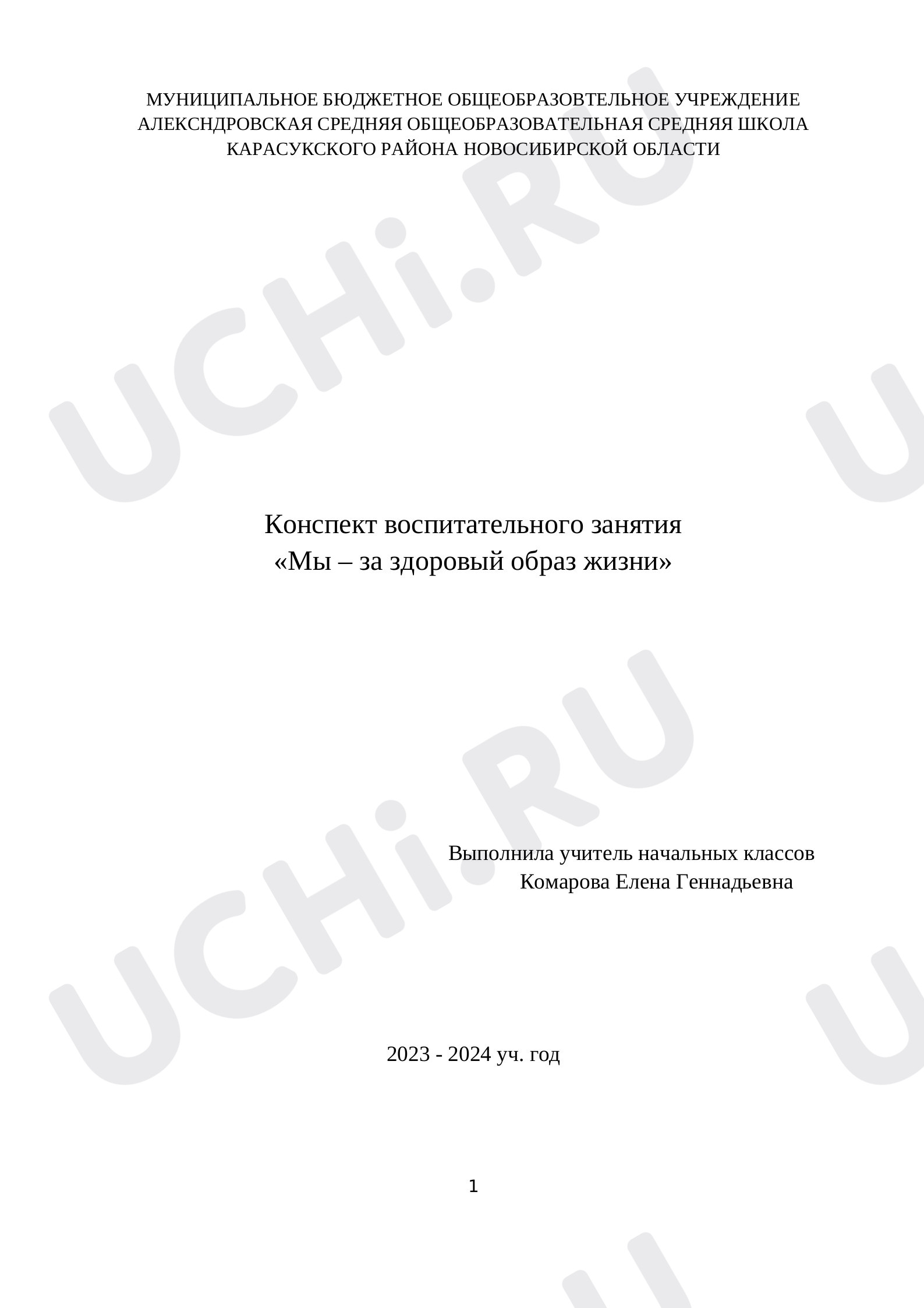 Предпросмотр материала Конспект воспитательного занятия  «Мы – за здоровый образ жизни»