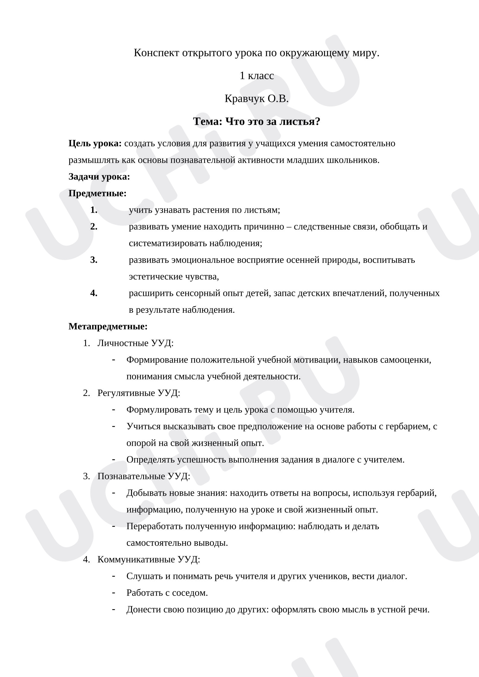 Предпросмотр материала План урока окружающего мира. Что это за листья?