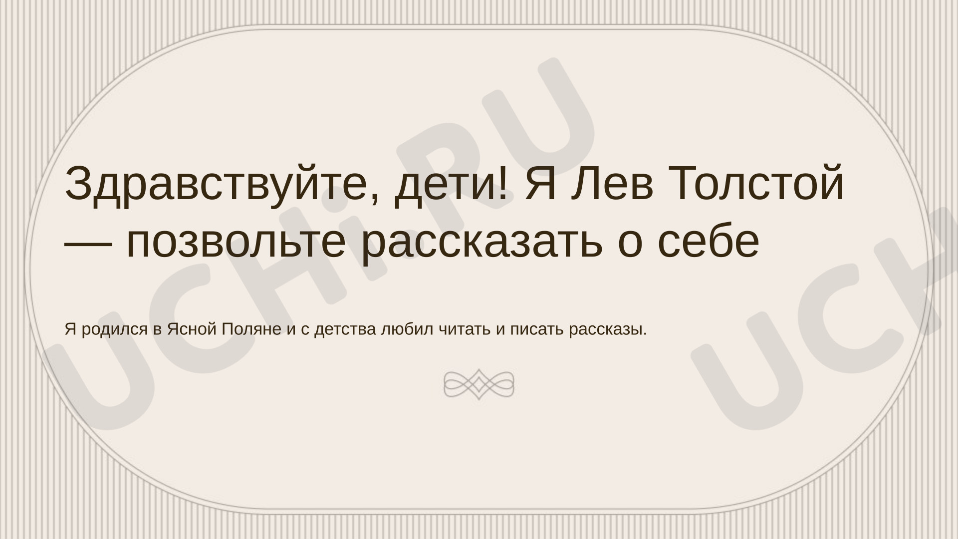 Предпросмотр материала Презентация к уроку литературного чтения. Краткая биография Л.Н.Толстого.
