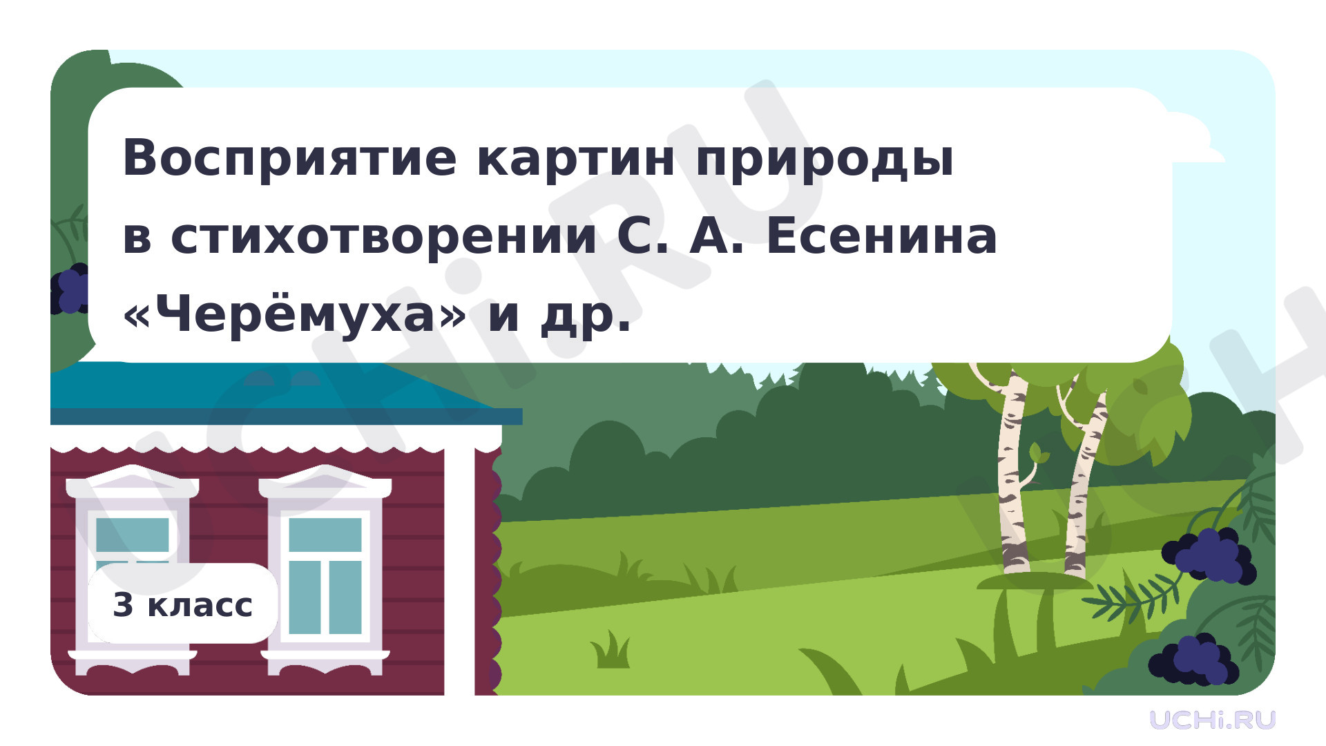 Предпросмотр материала Восприятие картин природы в стихотворениях С. А. Есенина «Черёмуха» и др.