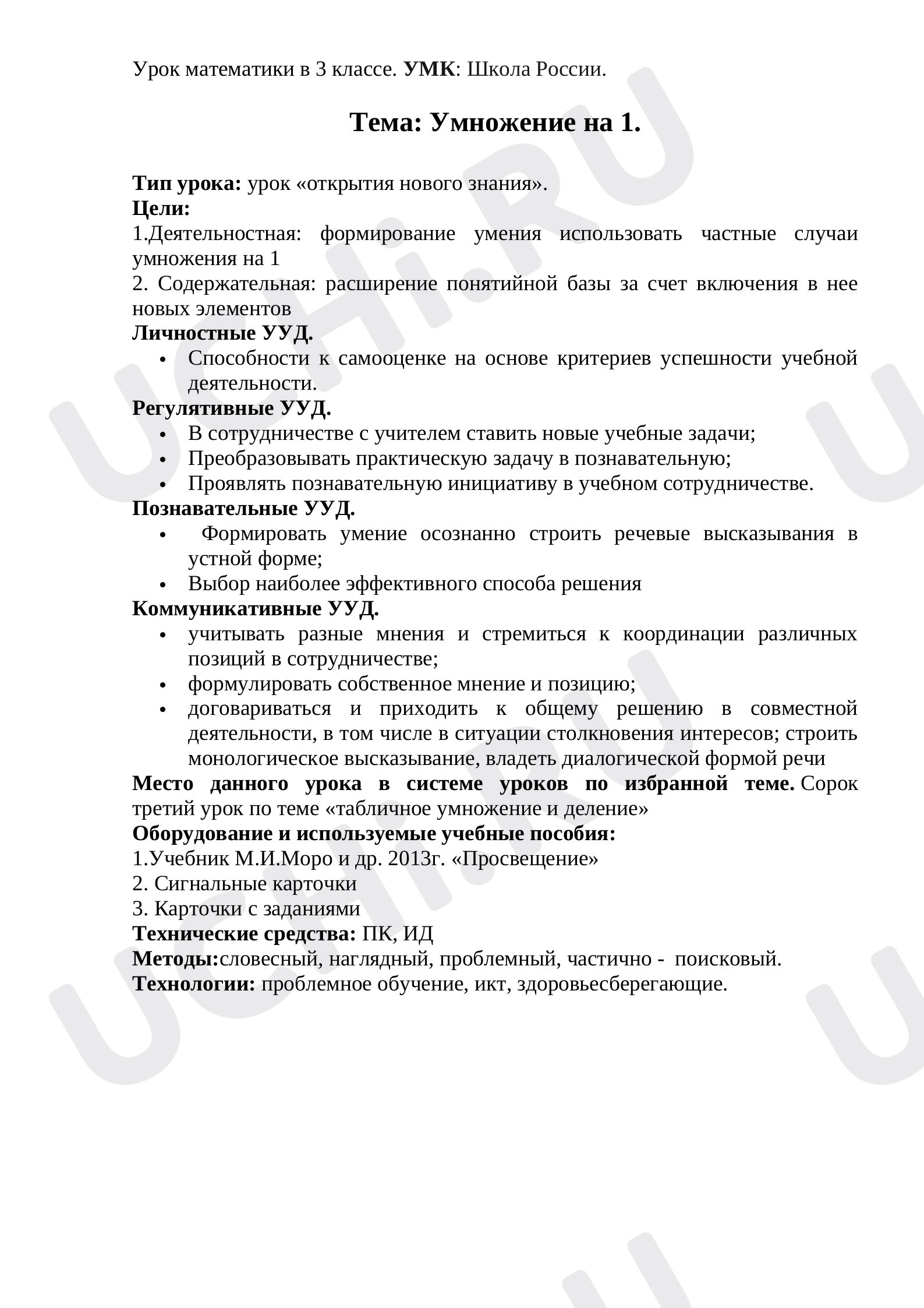 Предпросмотр материала Конспект урока математики. Тема Умножение на 1.