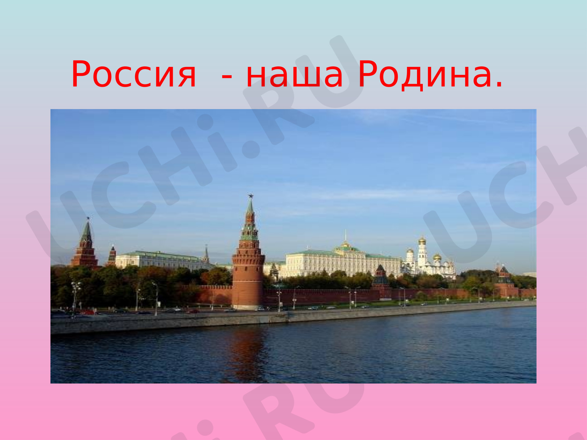 Предпросмотр материала Презентация к уроку окружающего мира. Россия - наша Родина.