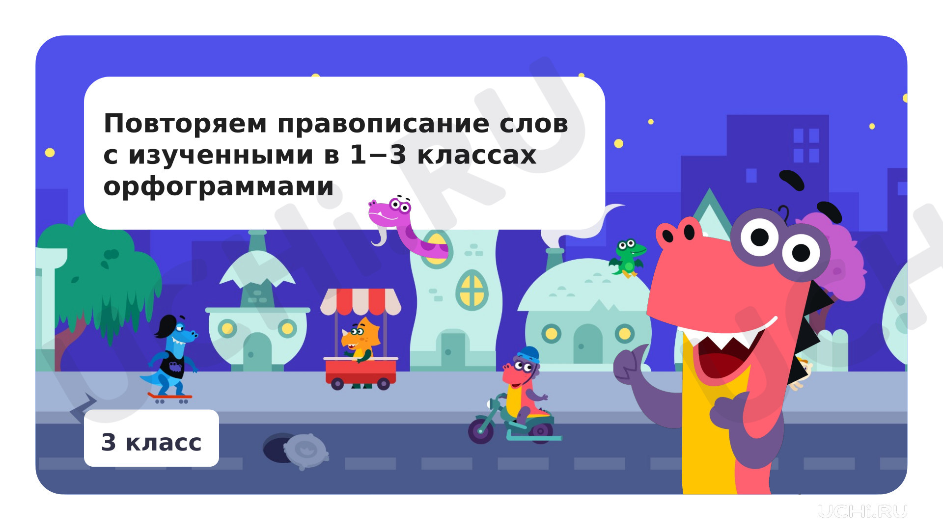 Предпросмотр материала Повторяем правописание слов с изученными в 1−3-м классах орфограммами