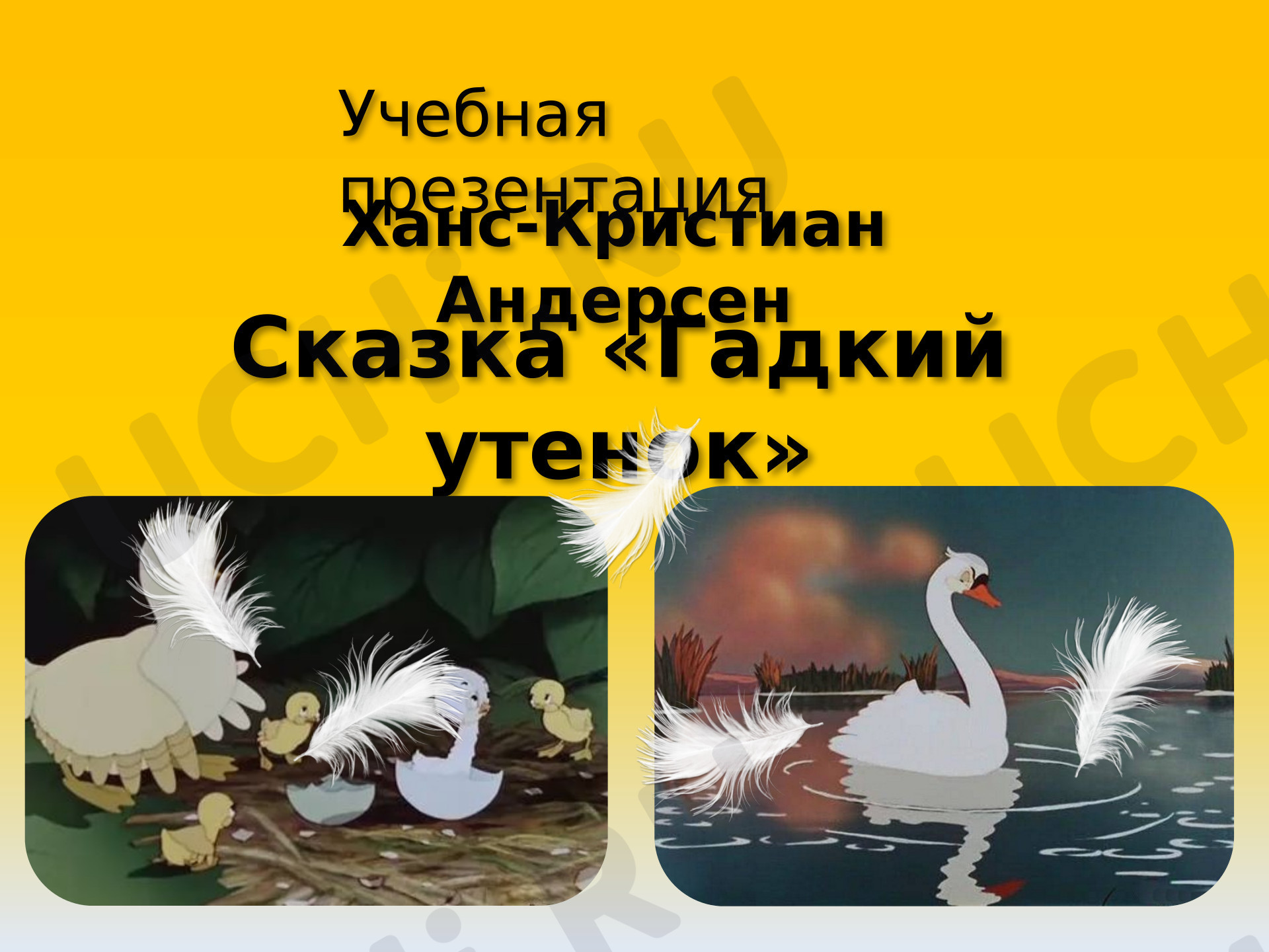 Предпросмотр материала Презентация к уроку литературного чтения. Гадкий утенок