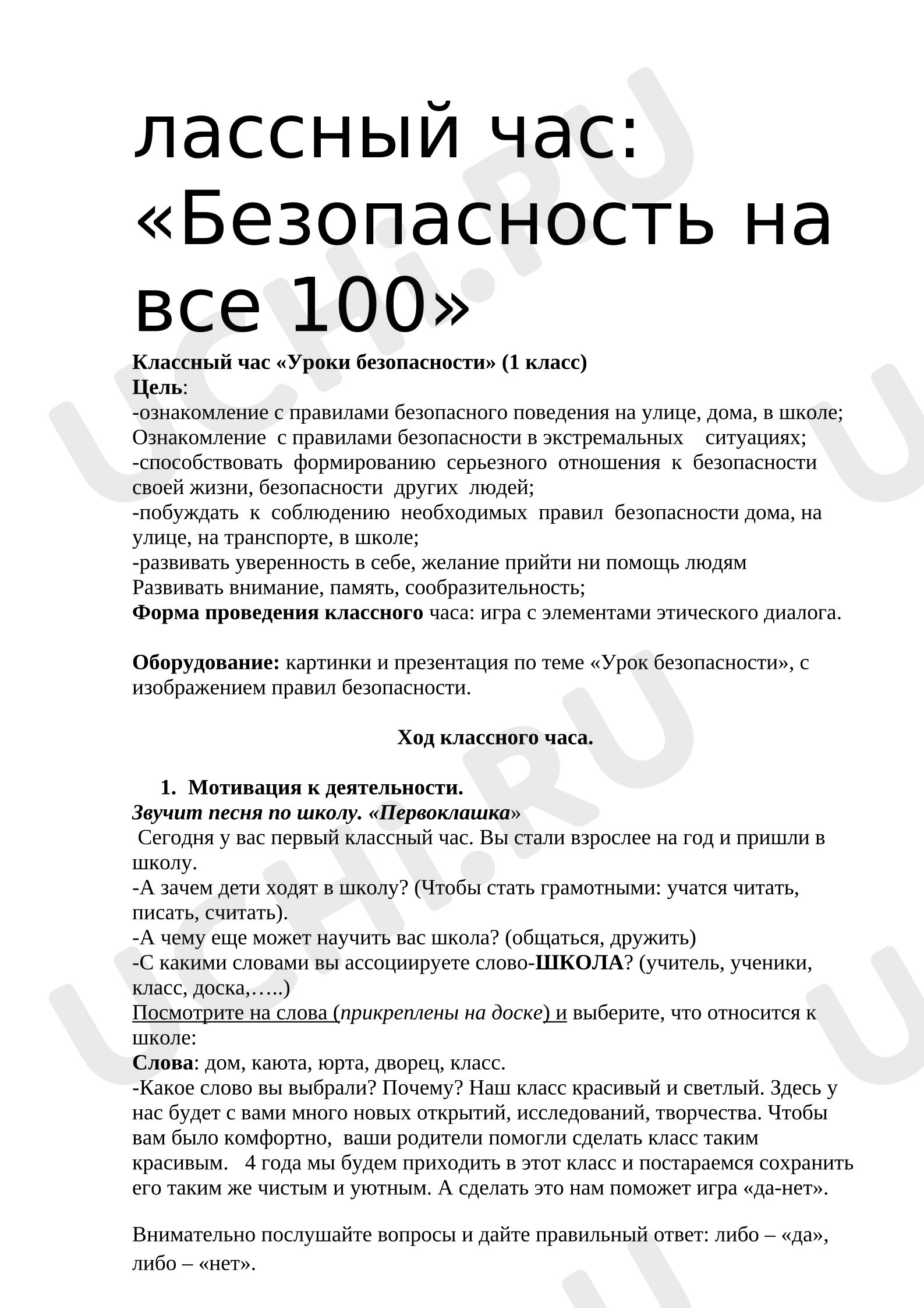 Предпросмотр материала План занятия. Урок безопасности
