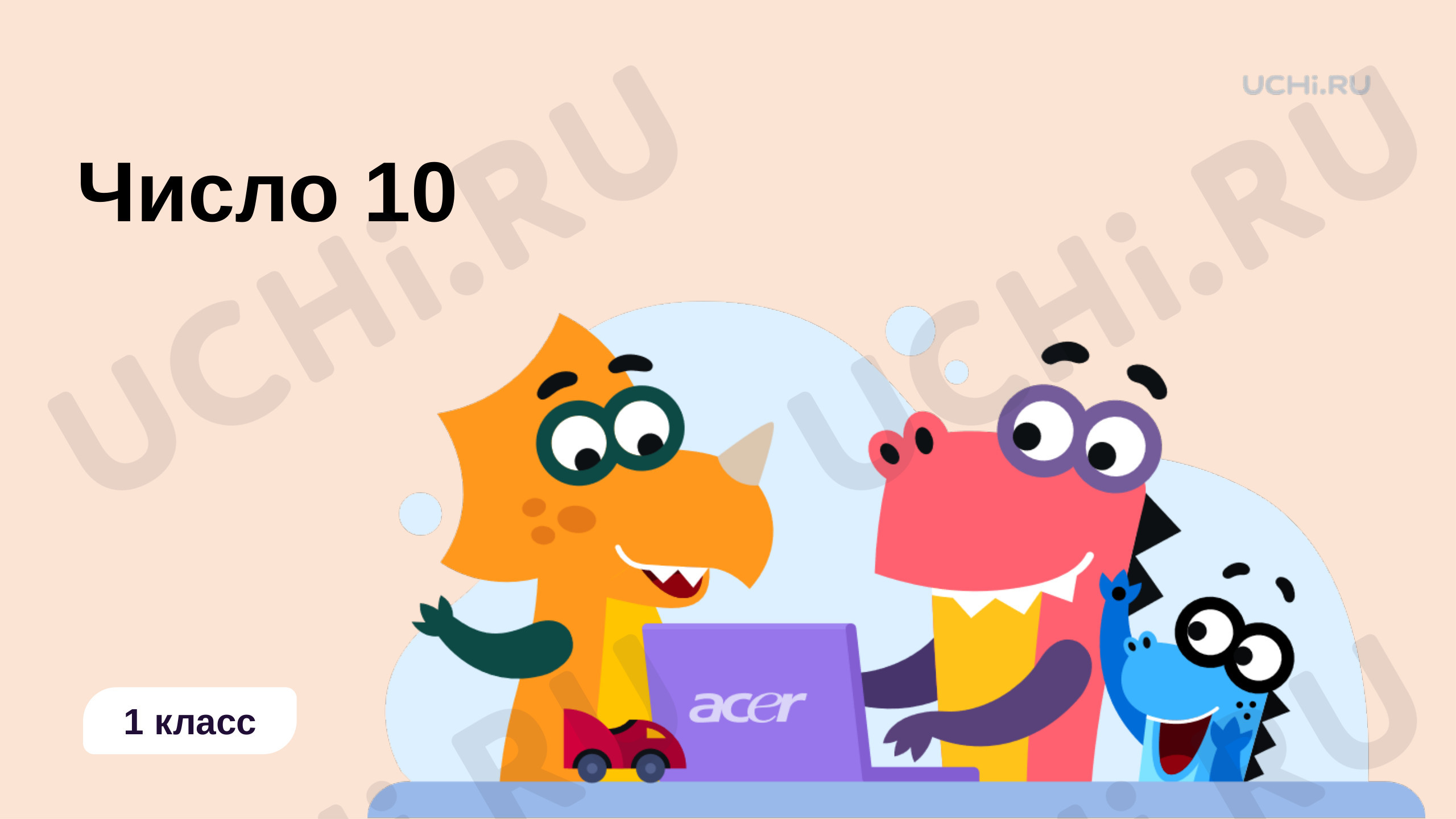 Математика, 1 класс, Число 10.pptx