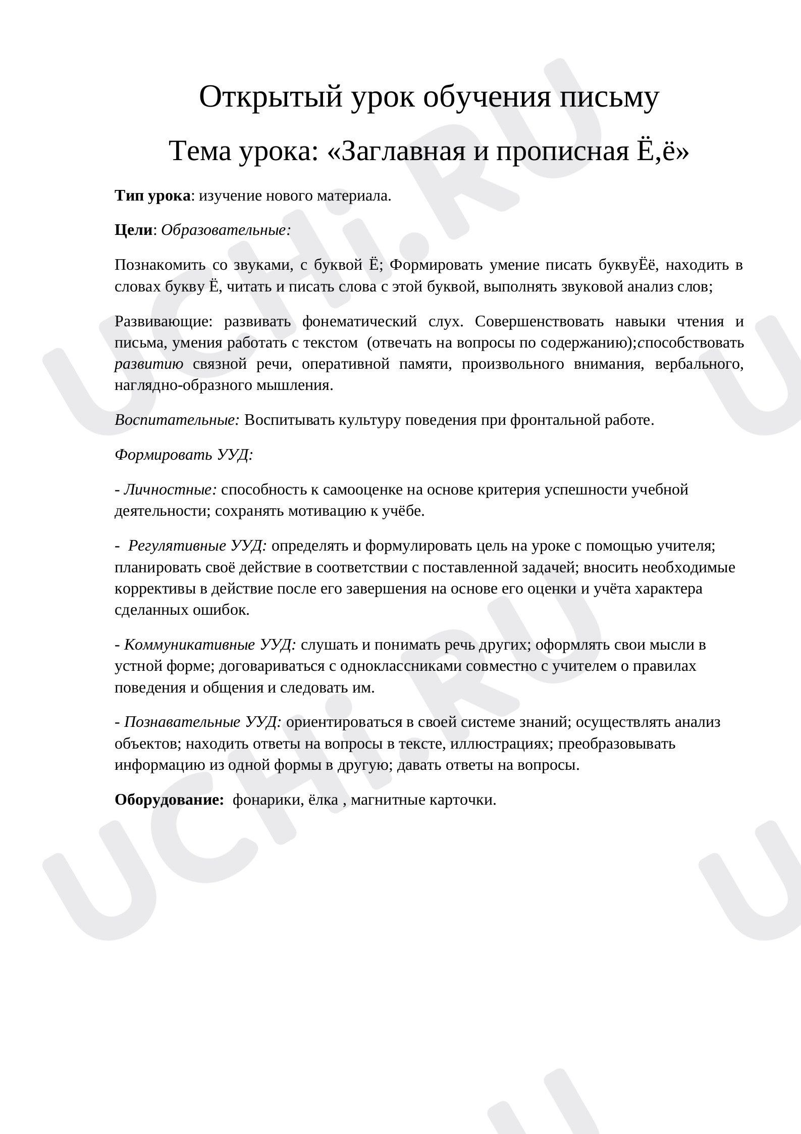 Предпросмотр материала Заглавная и прописная Ё,ё