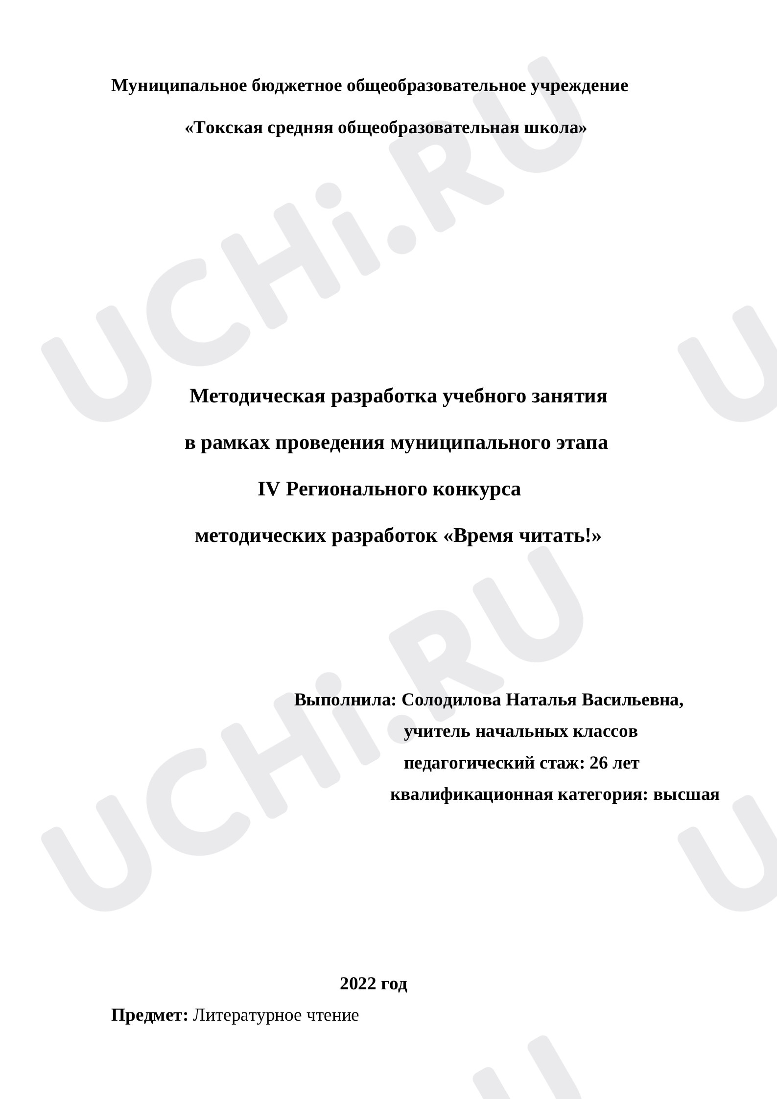 Предпросмотр материала Методическая разработка учебного занятия в 3 классе в рамках проведения муниципального этапа IV Регионального конкурса методических разработок «Время читать!»