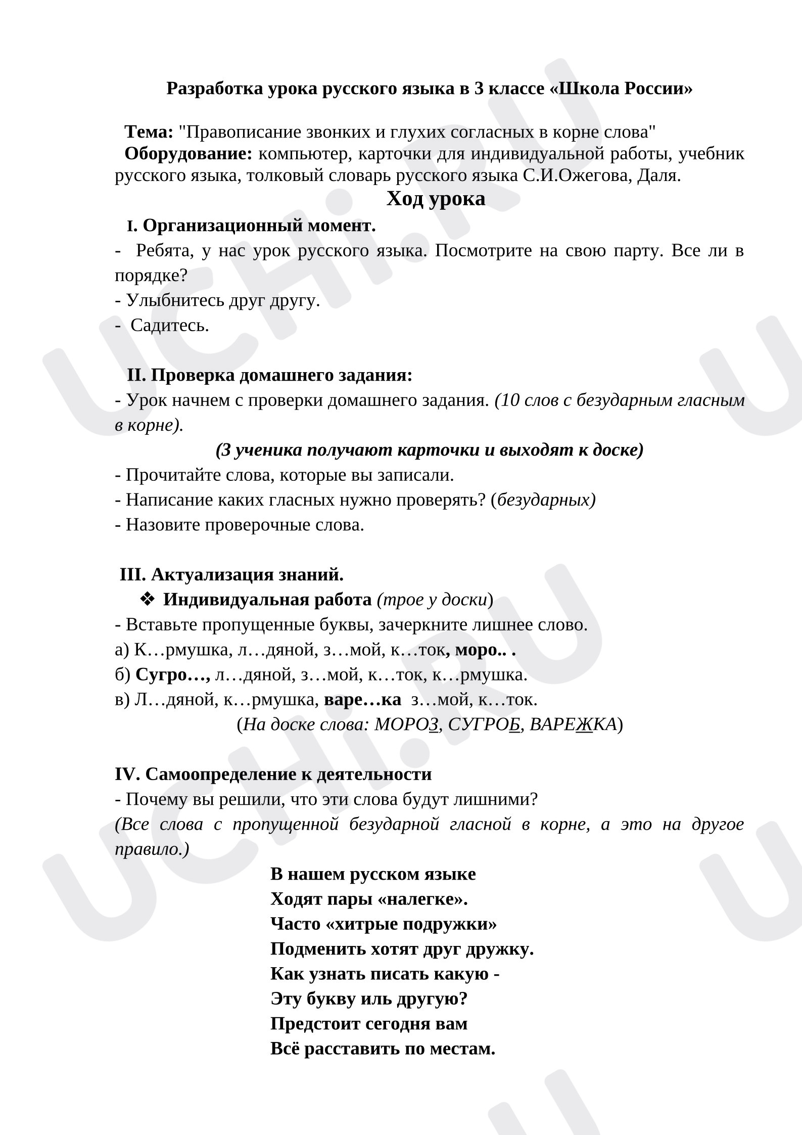Предпросмотр материала Разработка урока русского языка "Правописание звонких и глухих согласных в корне слова"
