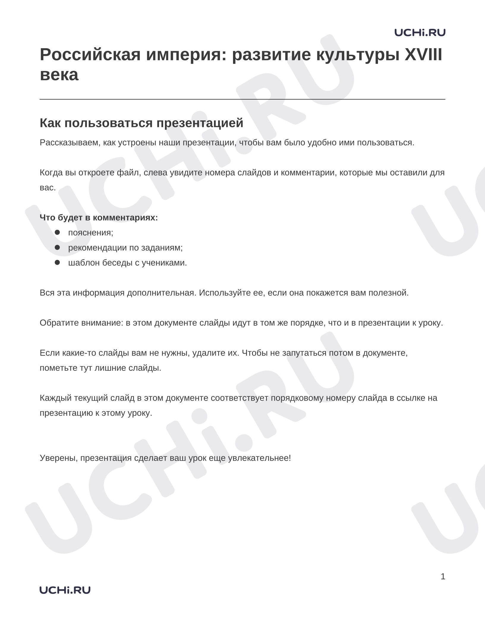 Предпросмотр материала Заметки к презентации «Российская империя: развитие культуры XVIII века»