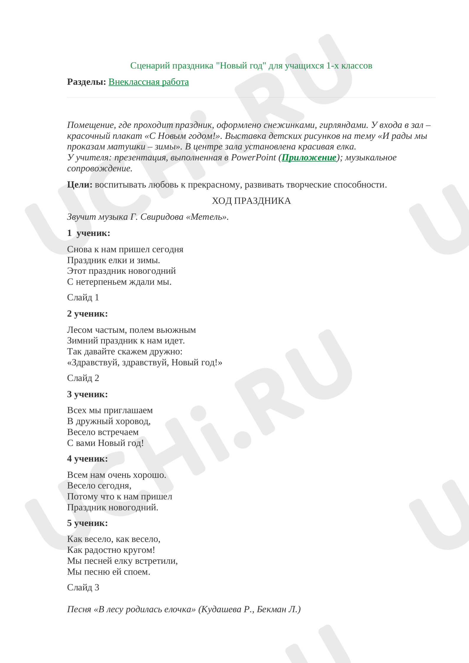 Предпросмотр материала Сценарий новогоднего праздника