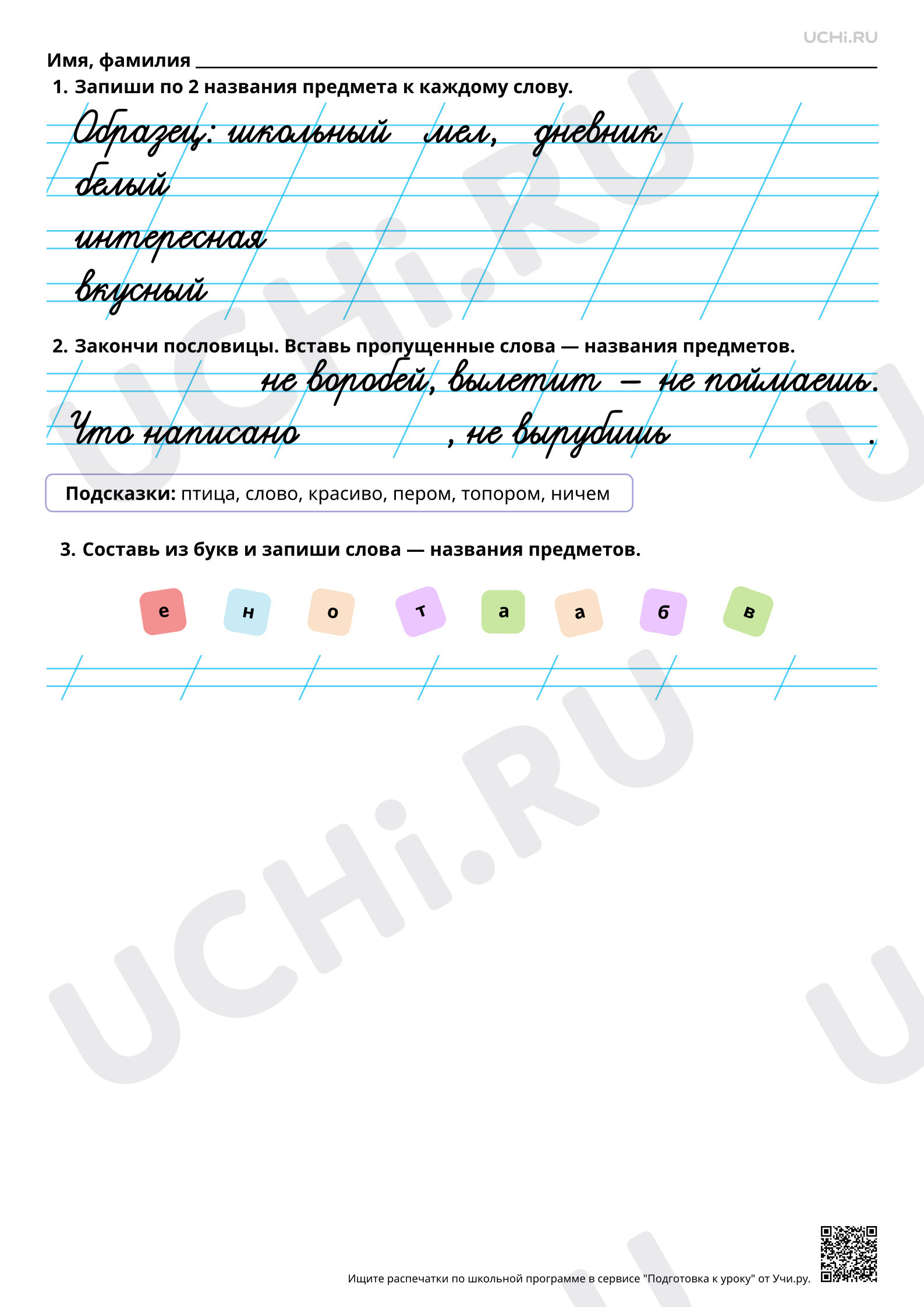 Предпросмотр материала Слова, называющие предметы. Повышенный уровень
