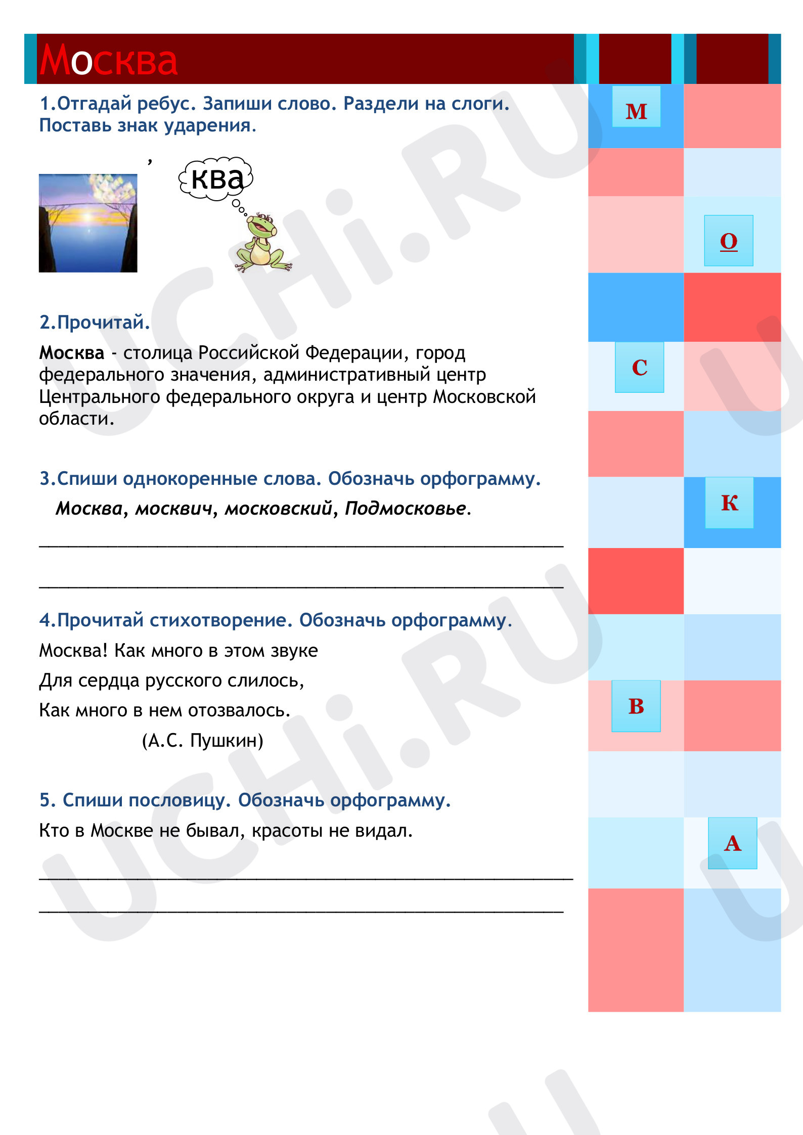 Предпросмотр материала Рабочий лист к изучению словарного слова Москва.