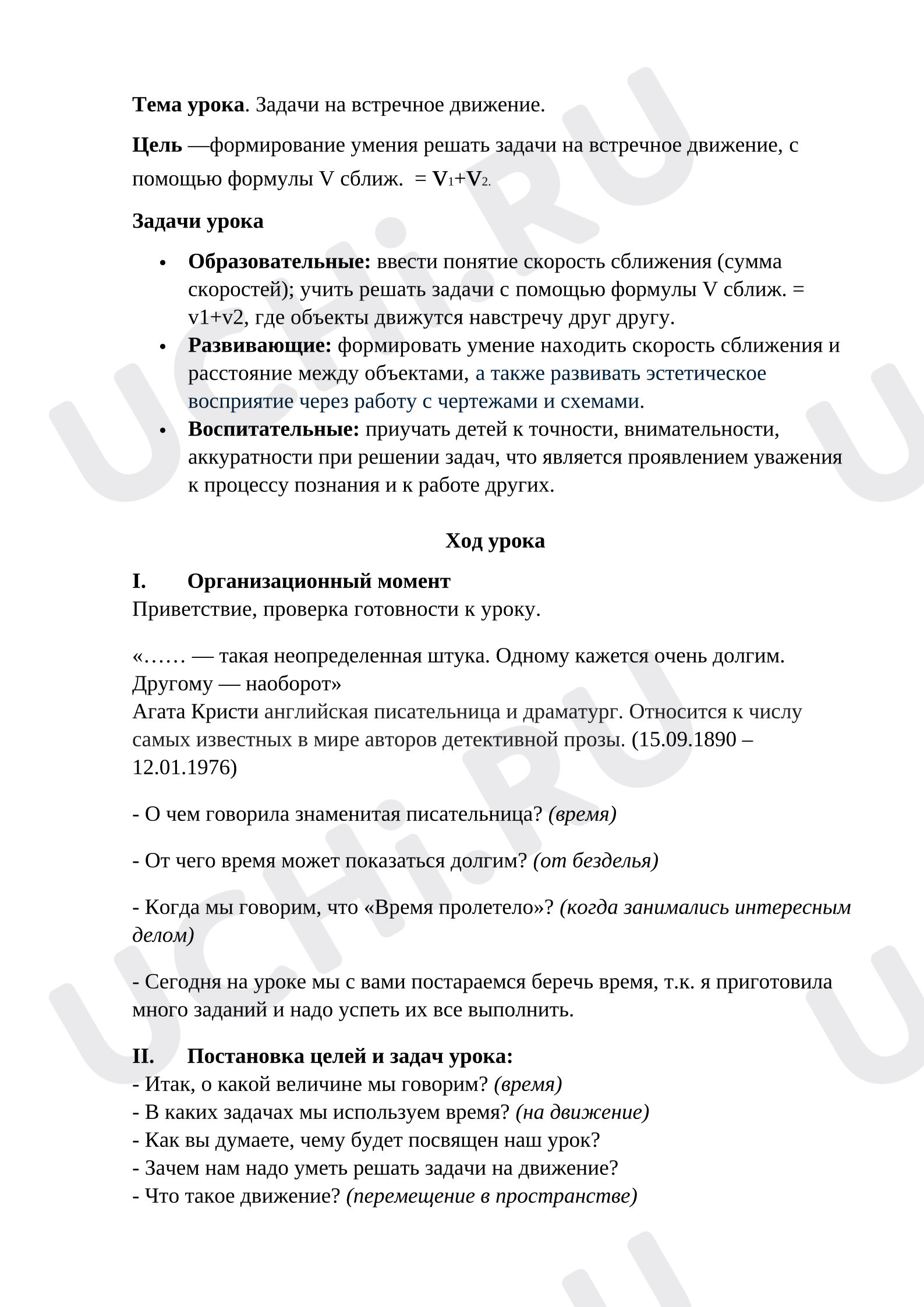 Предпросмотр материала План урока математики. Тема урока «Задачи на встречное движение. Скорость сближения»