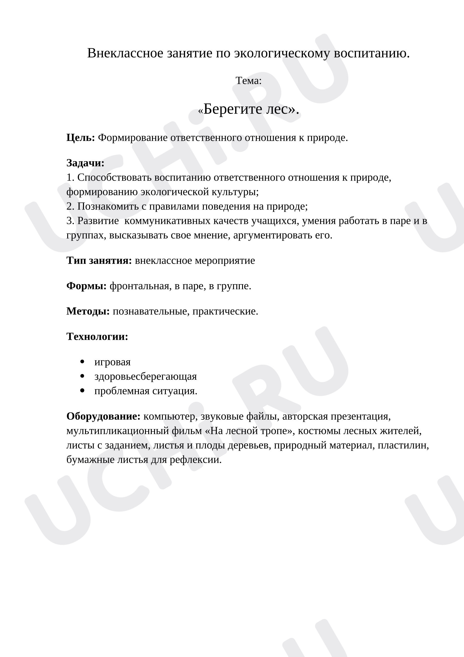 Предпросмотр материала План занятия. Классный час. Берегите лес!