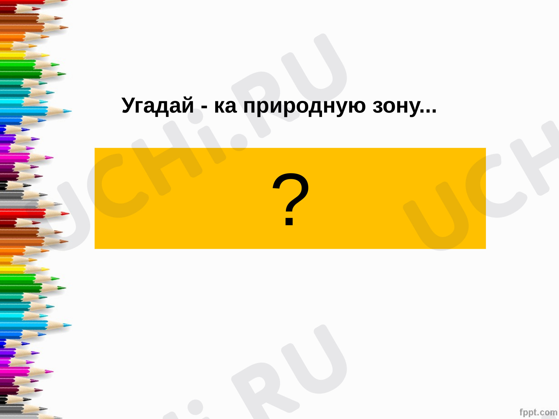 Предпросмотр материала Природные зоны России