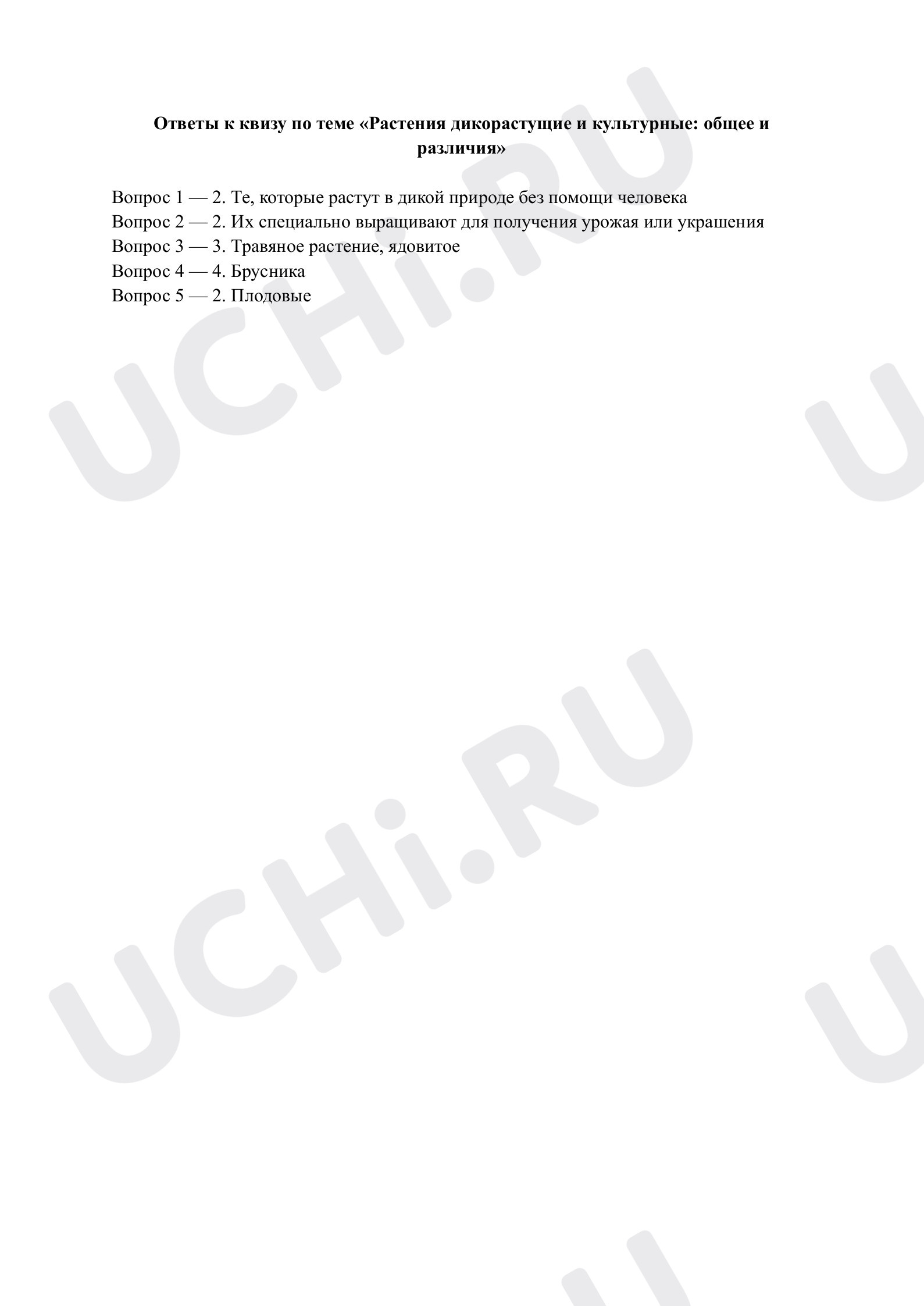 Предпросмотр материала Растения дикорастущие и культурные: общее и различия. Ответы к квизу