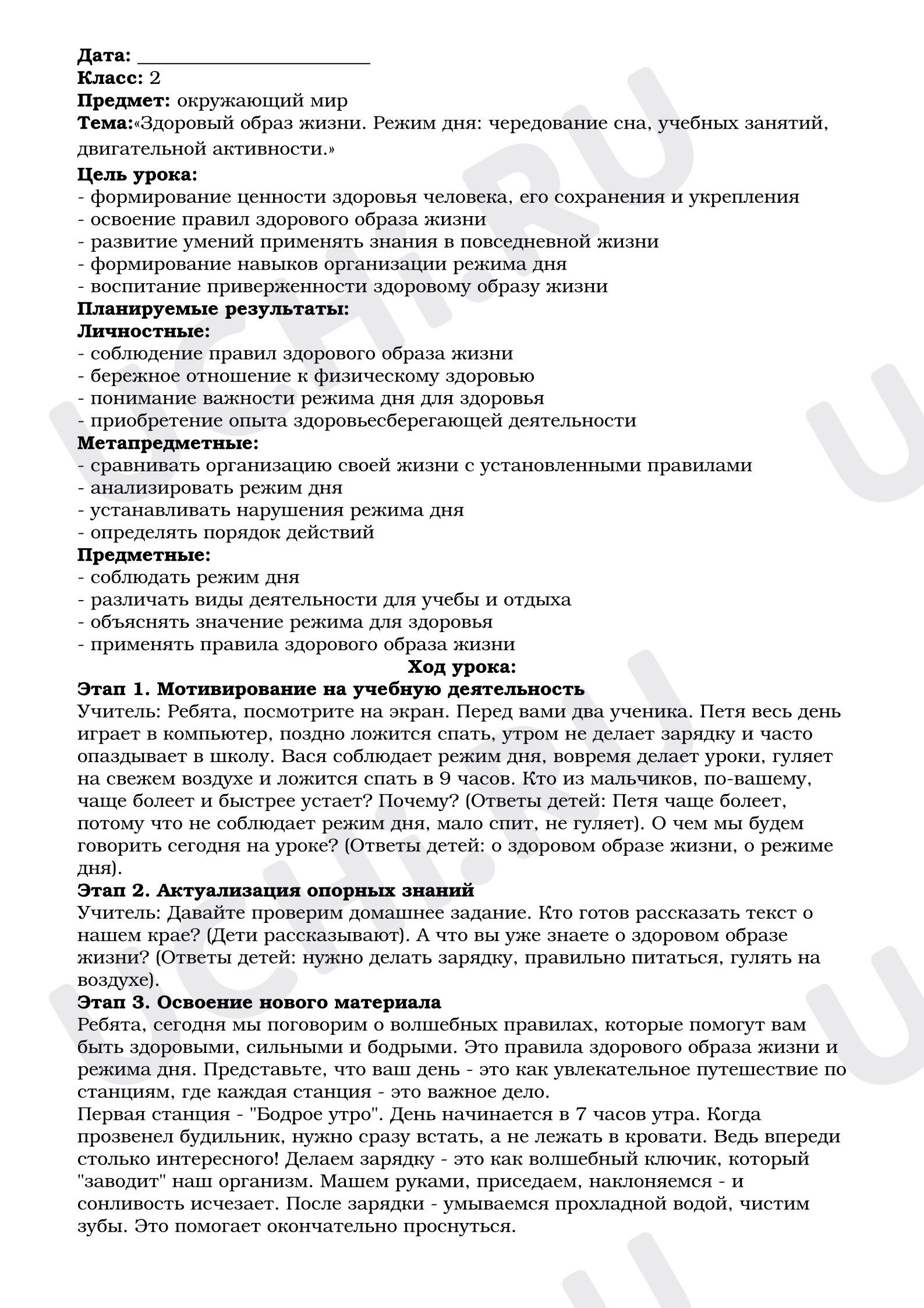 Предпросмотр материала План урока окружающего мира. Здоровый образ жизни