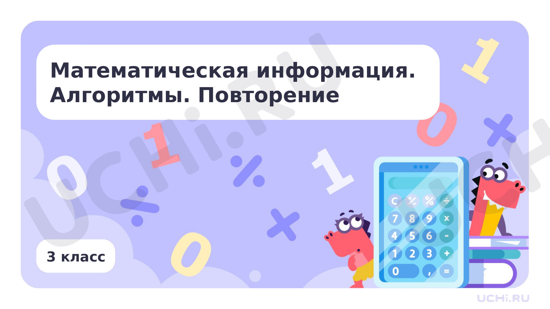 Предпросмотр материала Математическая информация. Алгоритмы. Повторение