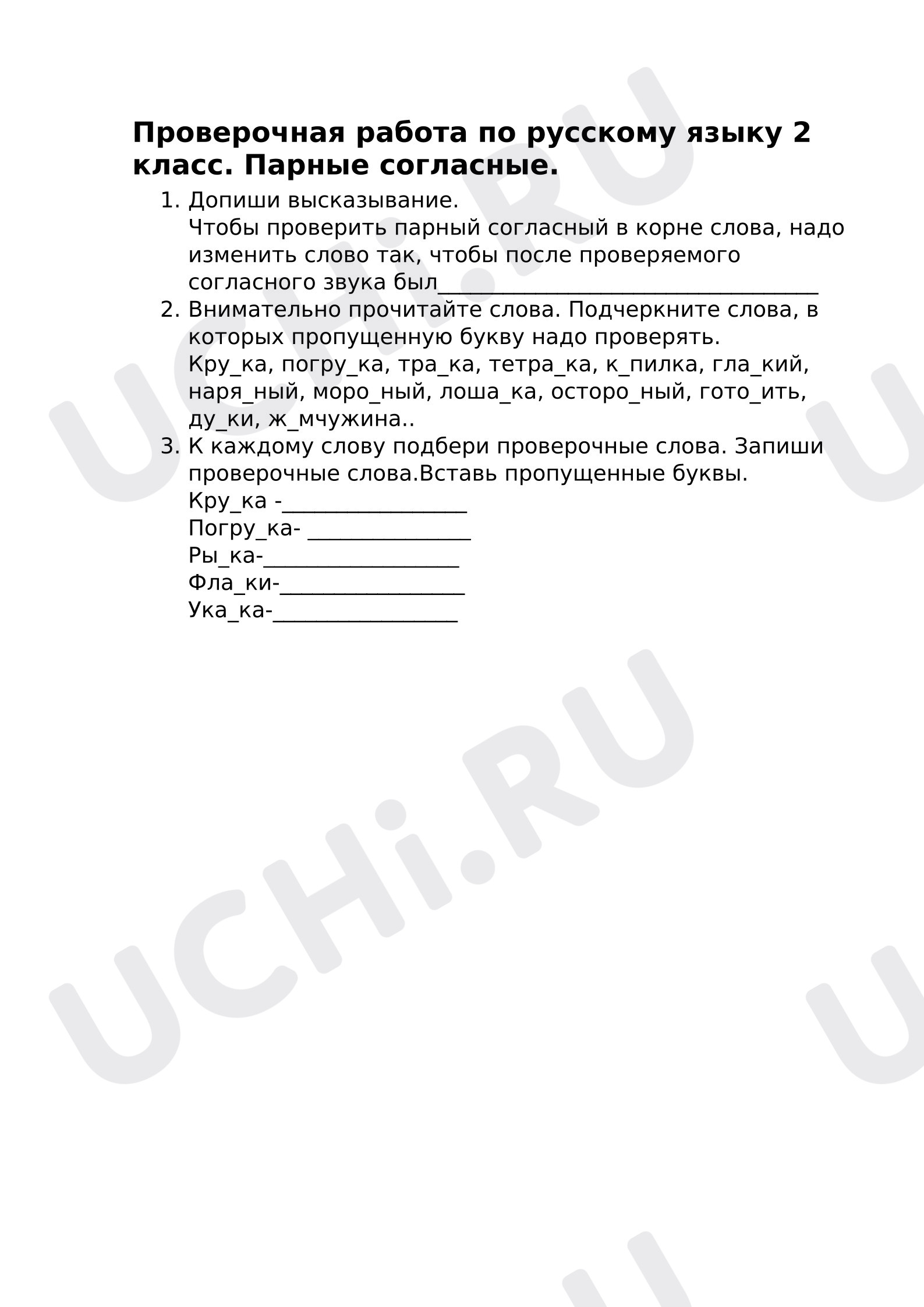 Предпросмотр материала Проверочная работ по русскому языку. Парные согласные.